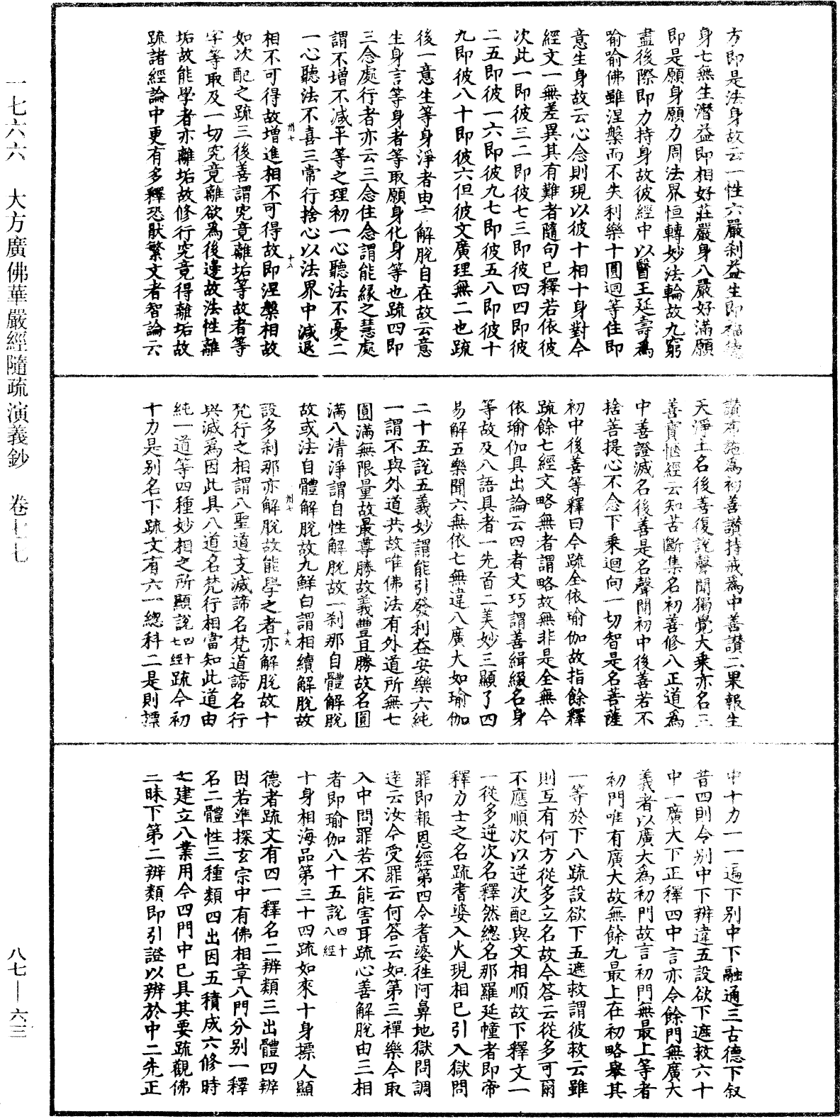 大方廣佛華嚴經隨疏演義鈔《中華大藏經》_第87冊_第0063頁