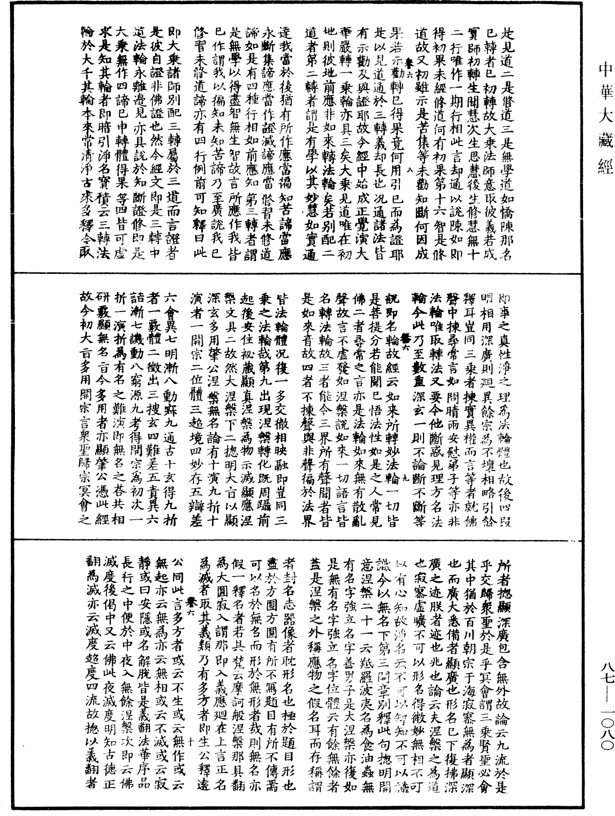 華嚴經隨疏演義鈔(別本)《中華大藏經》_第87冊_第1080頁