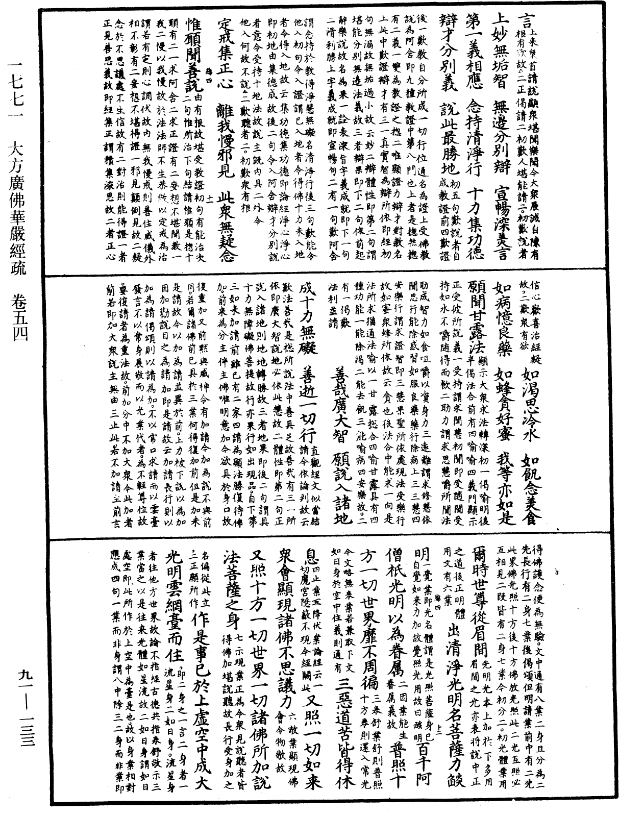 大方廣佛華嚴經疏《中華大藏經》_第91冊_第0133頁