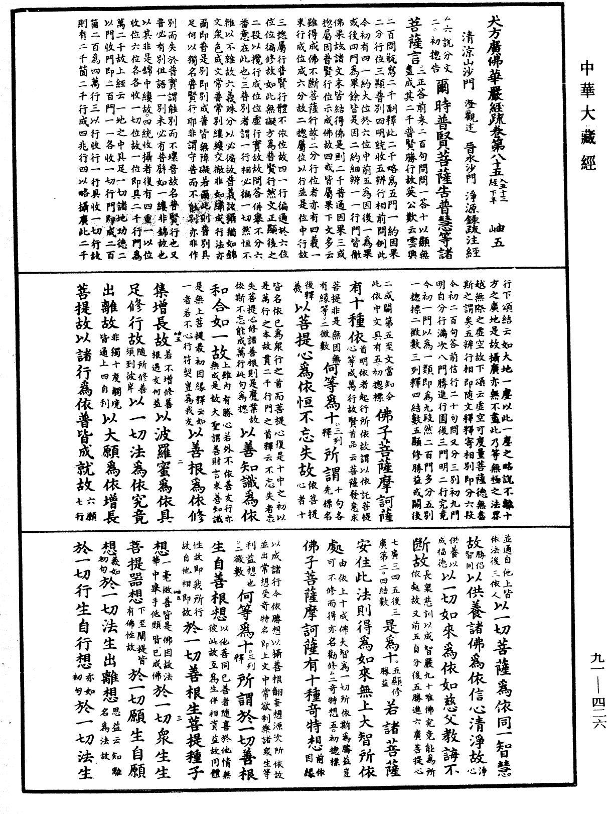 大方廣佛華嚴經疏《中華大藏經》_第91冊_第0426頁