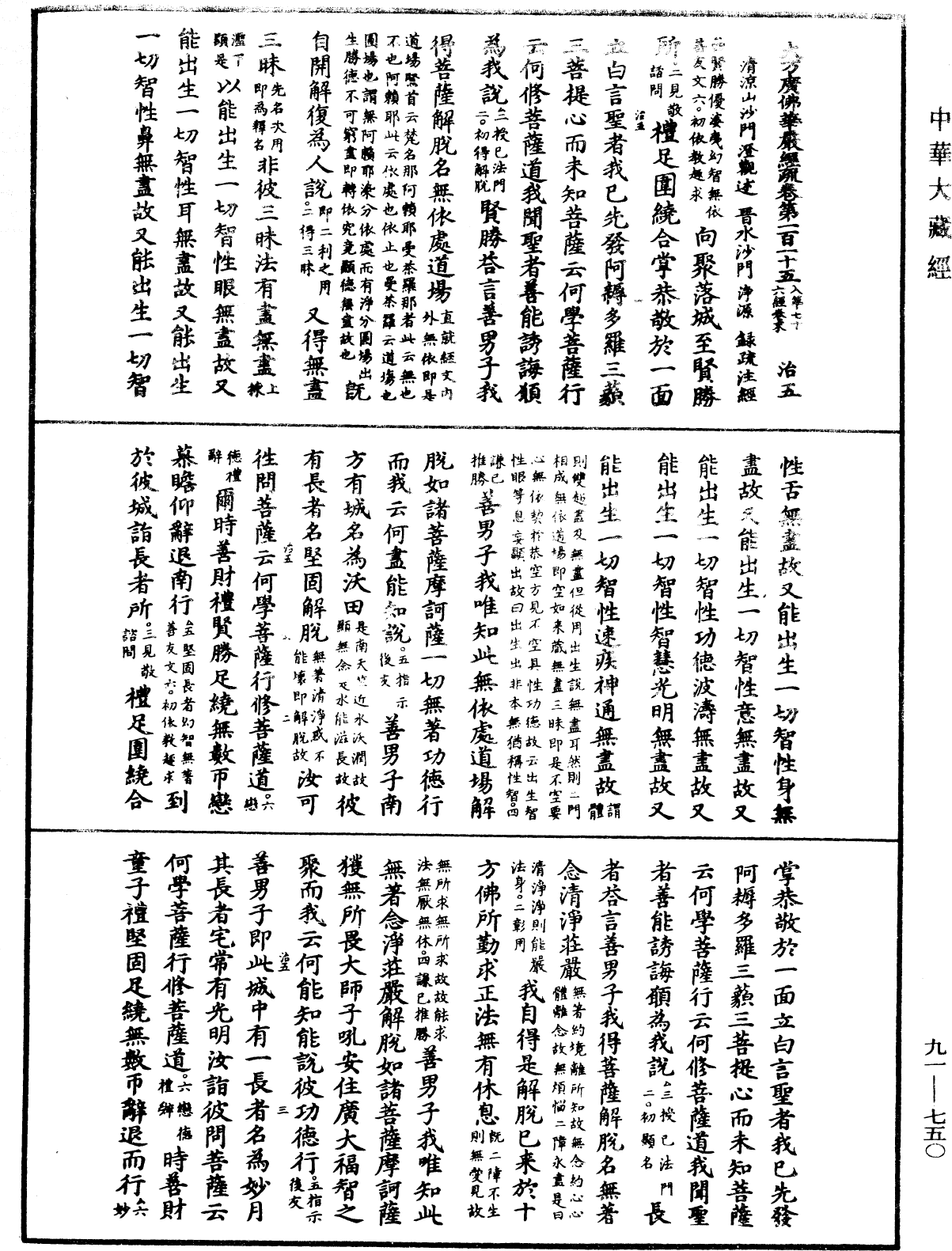 大方廣佛華嚴經疏《中華大藏經》_第91冊_第0750頁