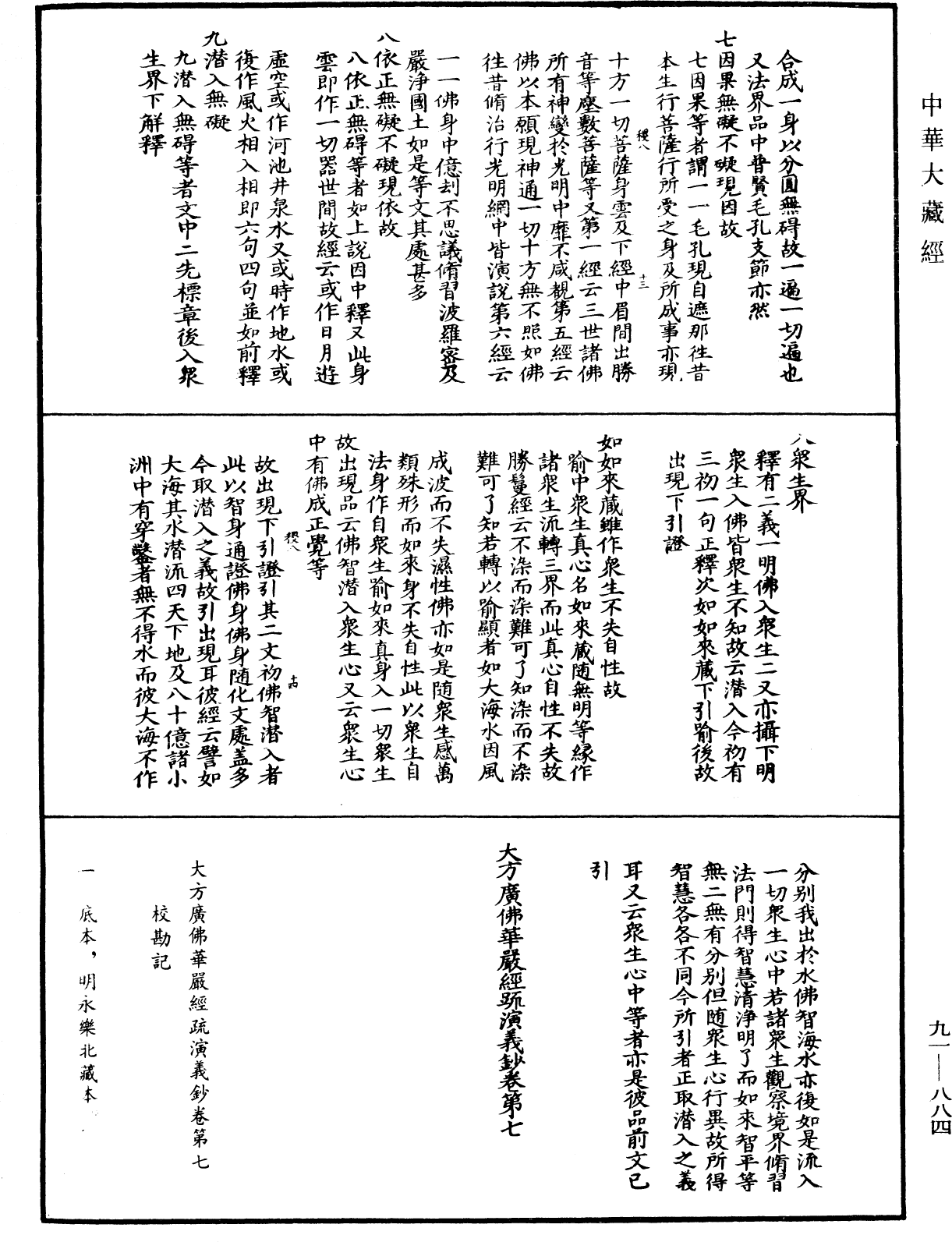 大方廣佛華嚴經疏演義鈔《中華大藏經》_第91冊_第0884頁