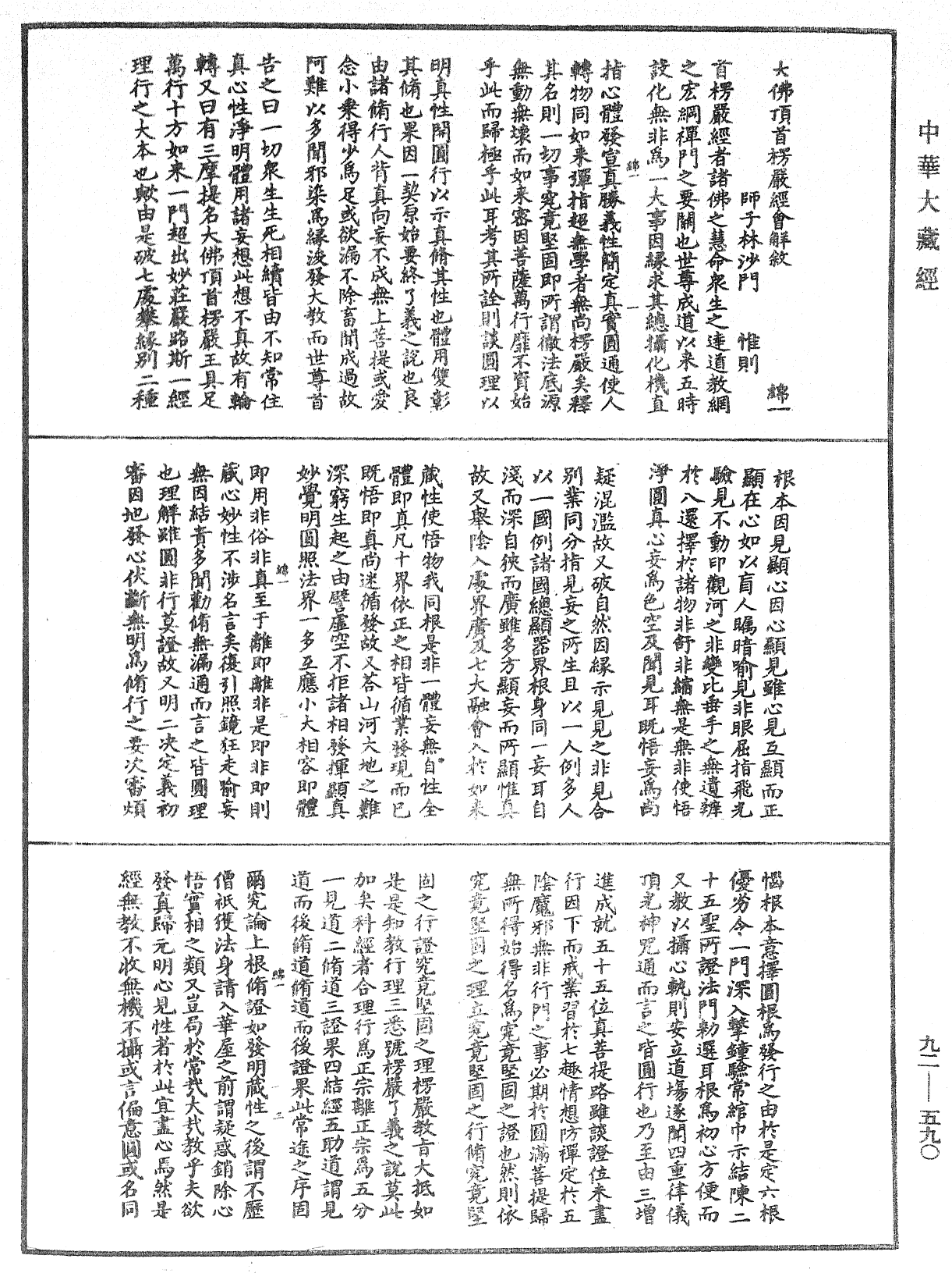 大佛頂如來密因修證了義諸菩薩萬行首楞嚴經會解《中華大藏經》_第92冊_第590頁