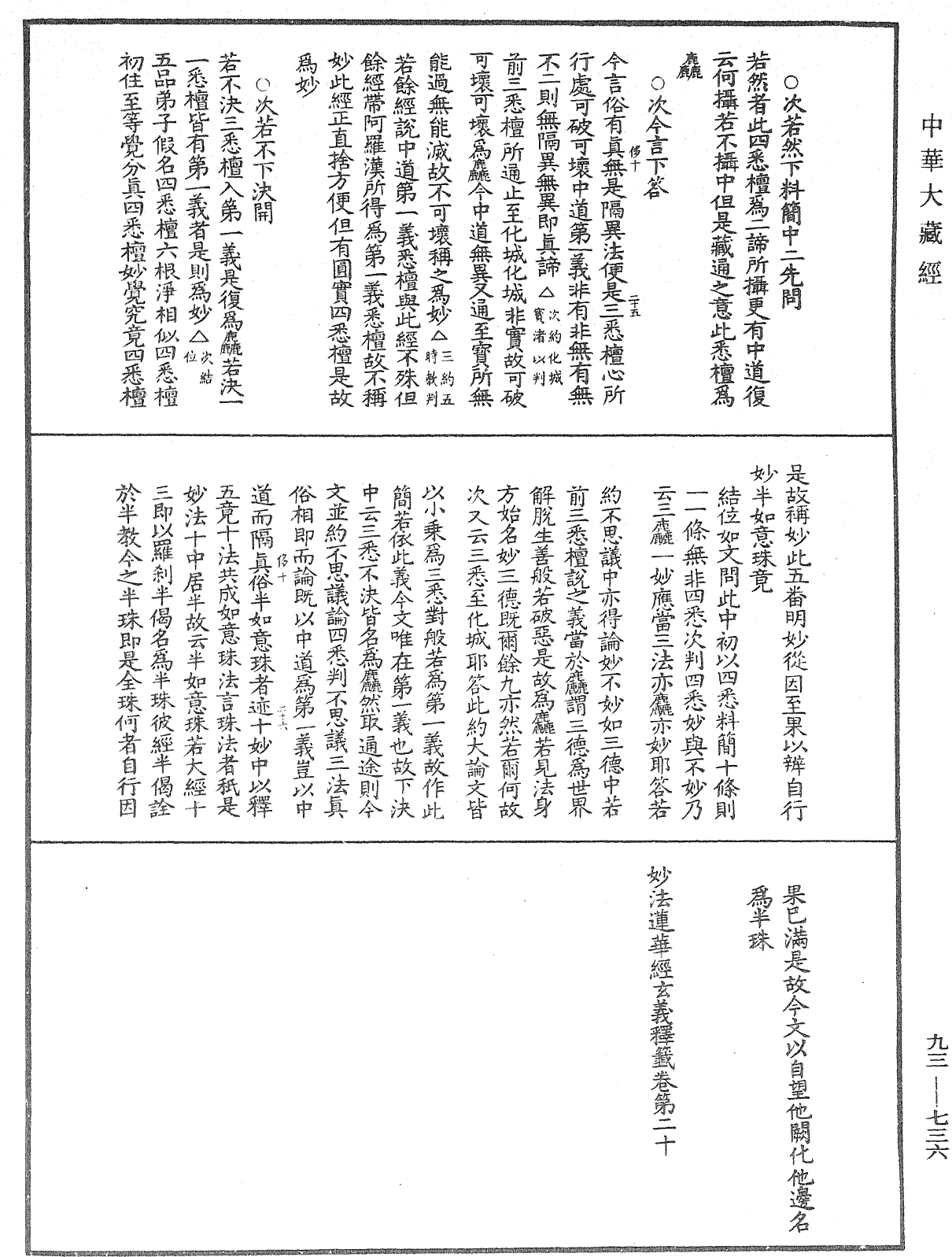 法華玄義釋籤《中華大藏經》_第93冊_第736頁