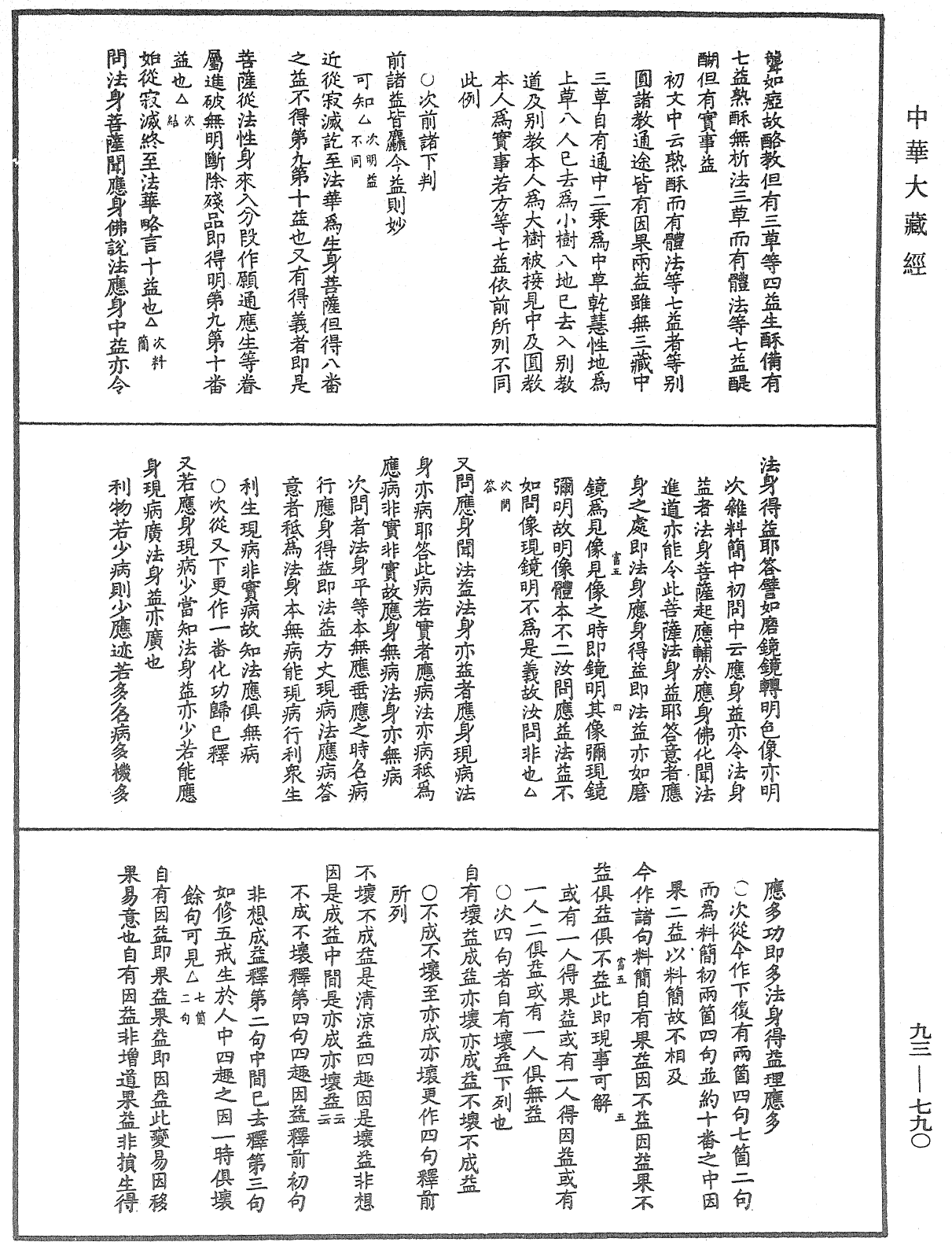 法華玄義釋籤《中華大藏經》_第93冊_第790頁