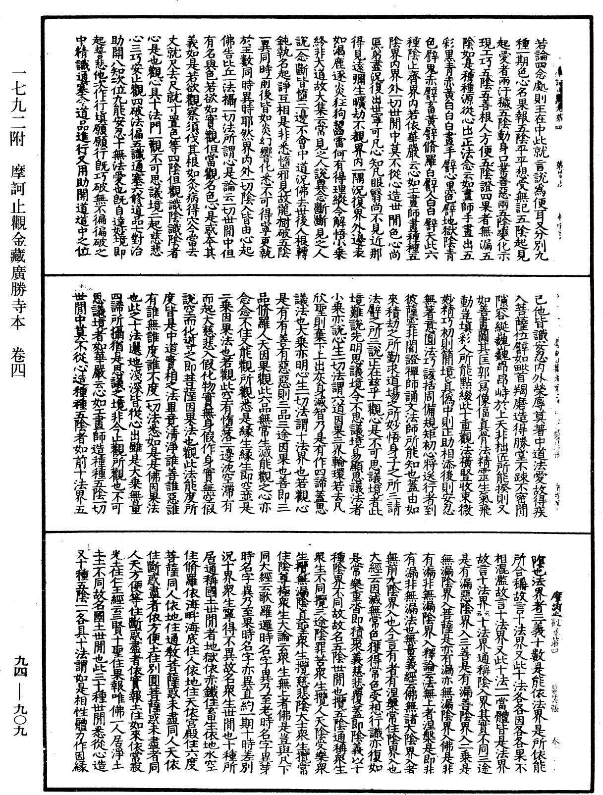 摩訶止觀《中華大藏經》_第94冊_第909頁