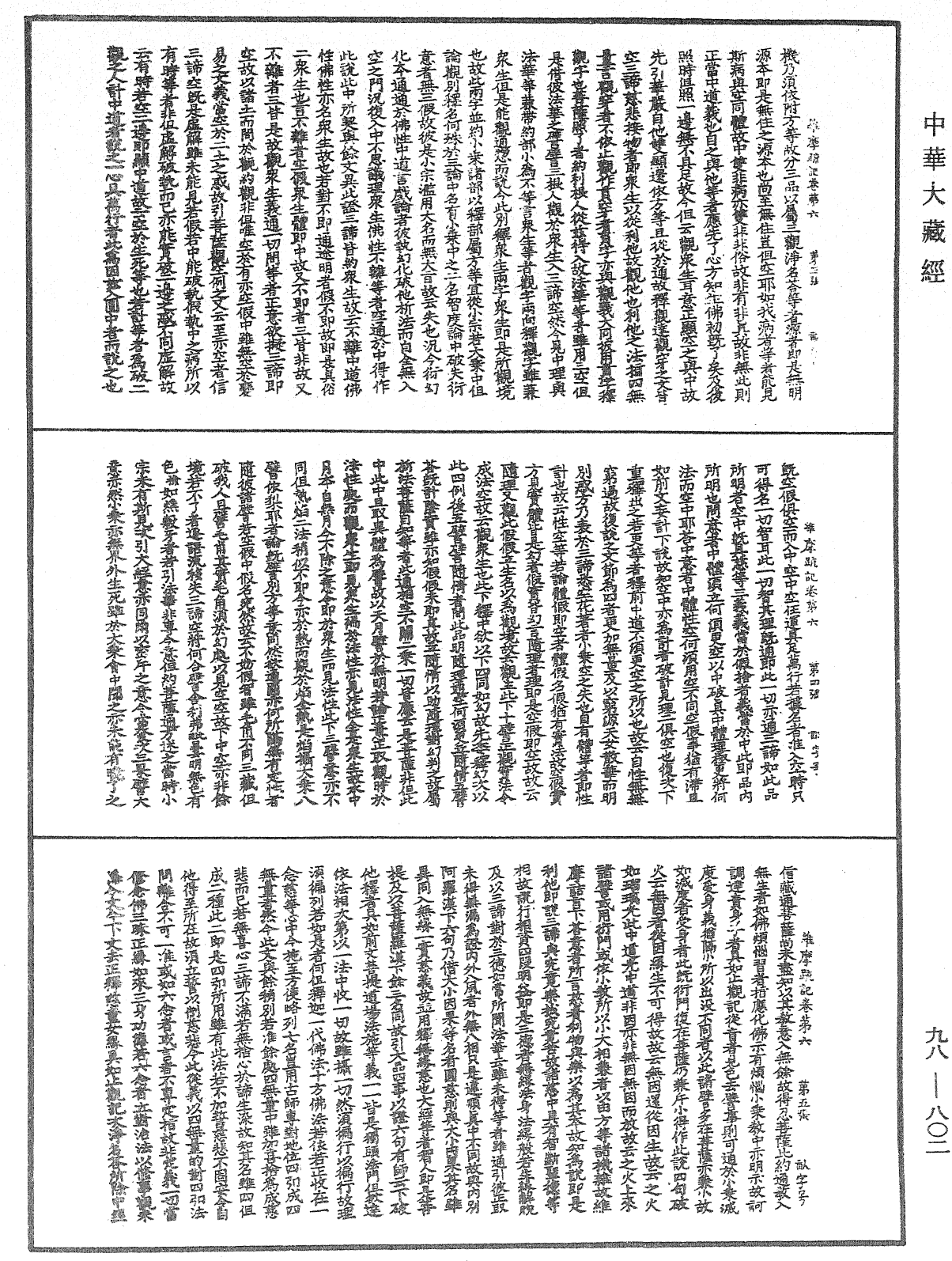 維摩疏記《中華大藏經》_第98冊_第802頁