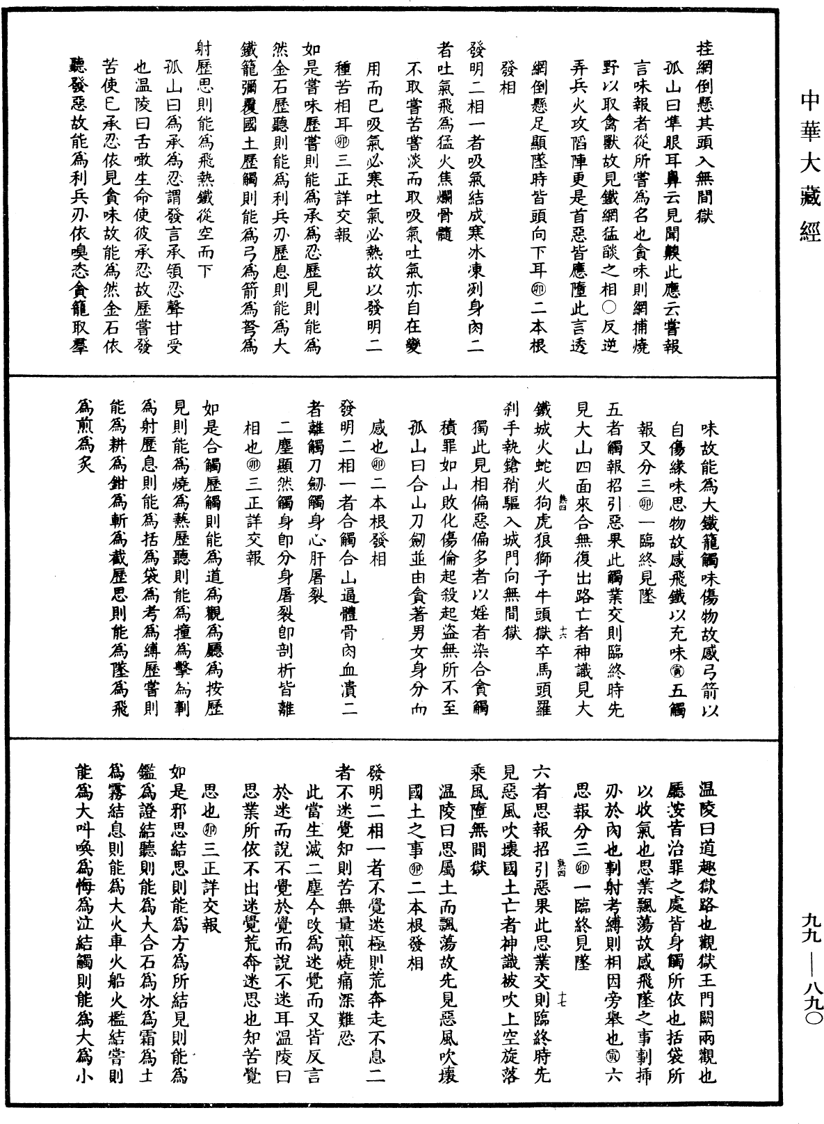 大佛顶首楞严经正脉疏《中华大藏经》_第99册_第890页