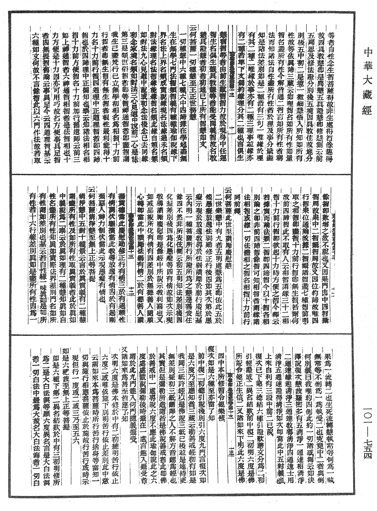 瑜伽師地論記《中華大藏經》_第101冊_第754頁