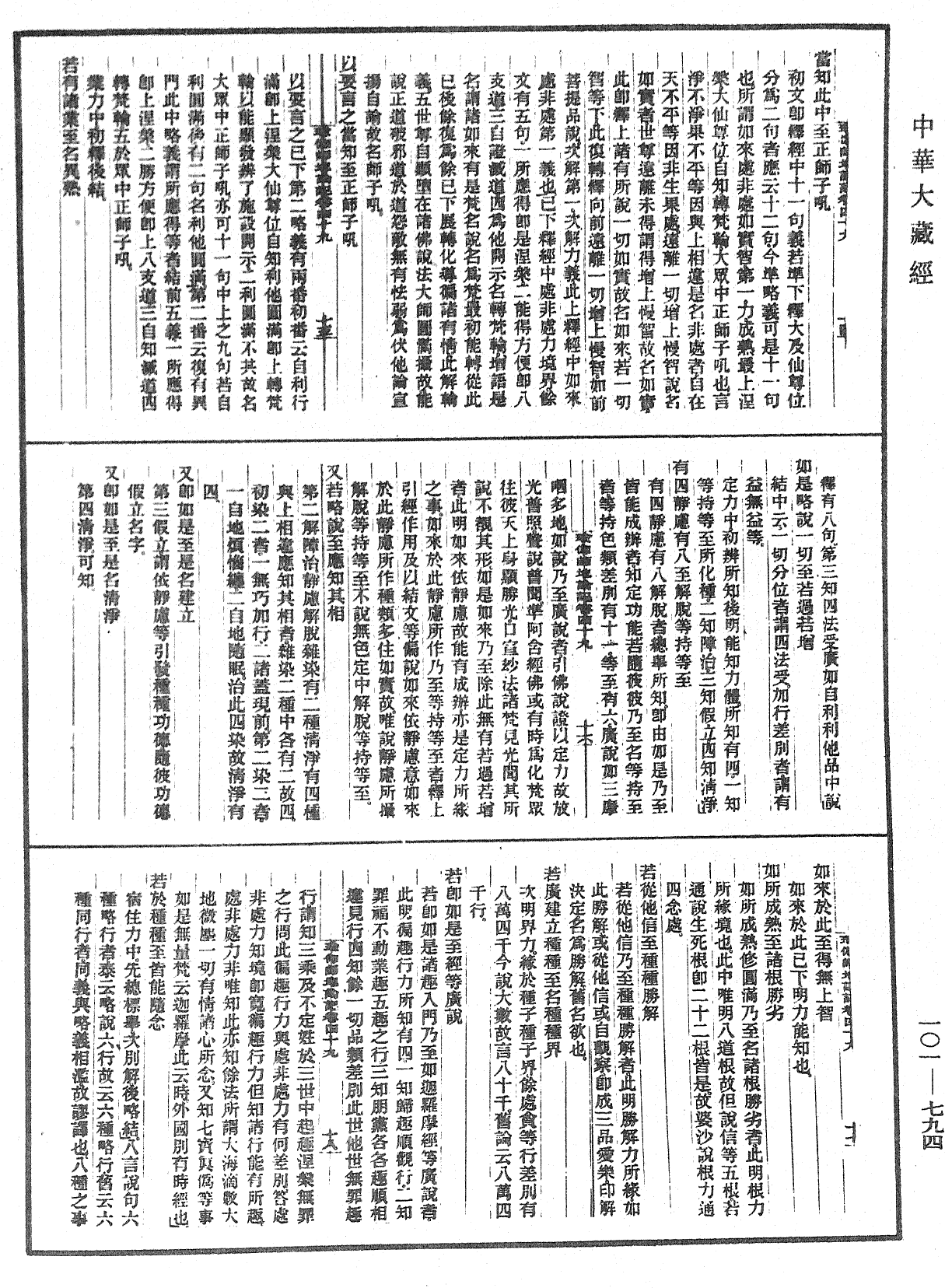 瑜伽師地論記《中華大藏經》_第101冊_第794頁