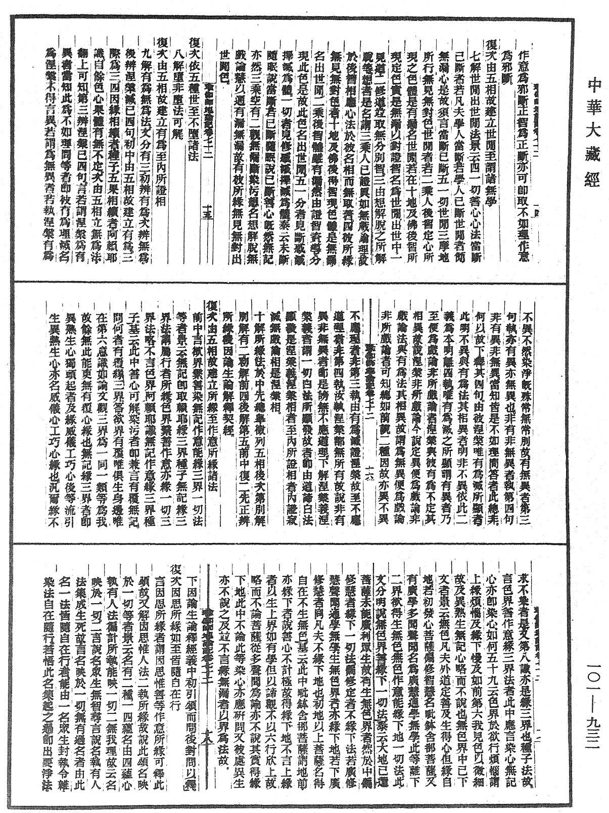 瑜伽師地論記《中華大藏經》_第101冊_第932頁