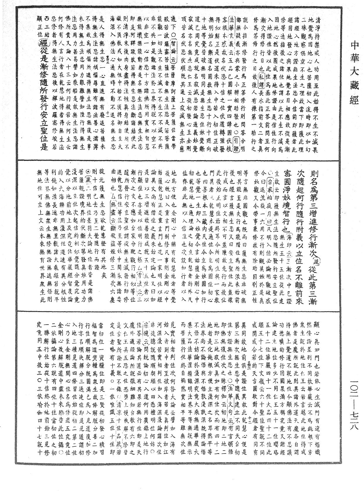 大佛頂首楞嚴經疏解蒙鈔《中華大藏經》_第102冊_第728頁