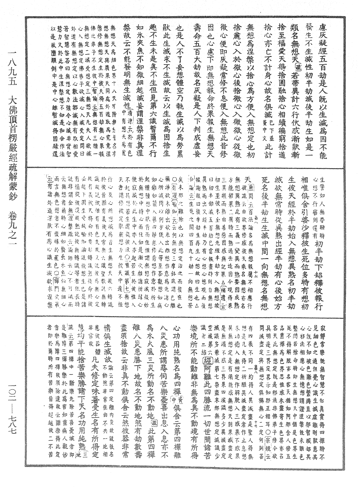 大佛頂首楞嚴經疏解蒙鈔《中華大藏經》_第102冊_第787頁