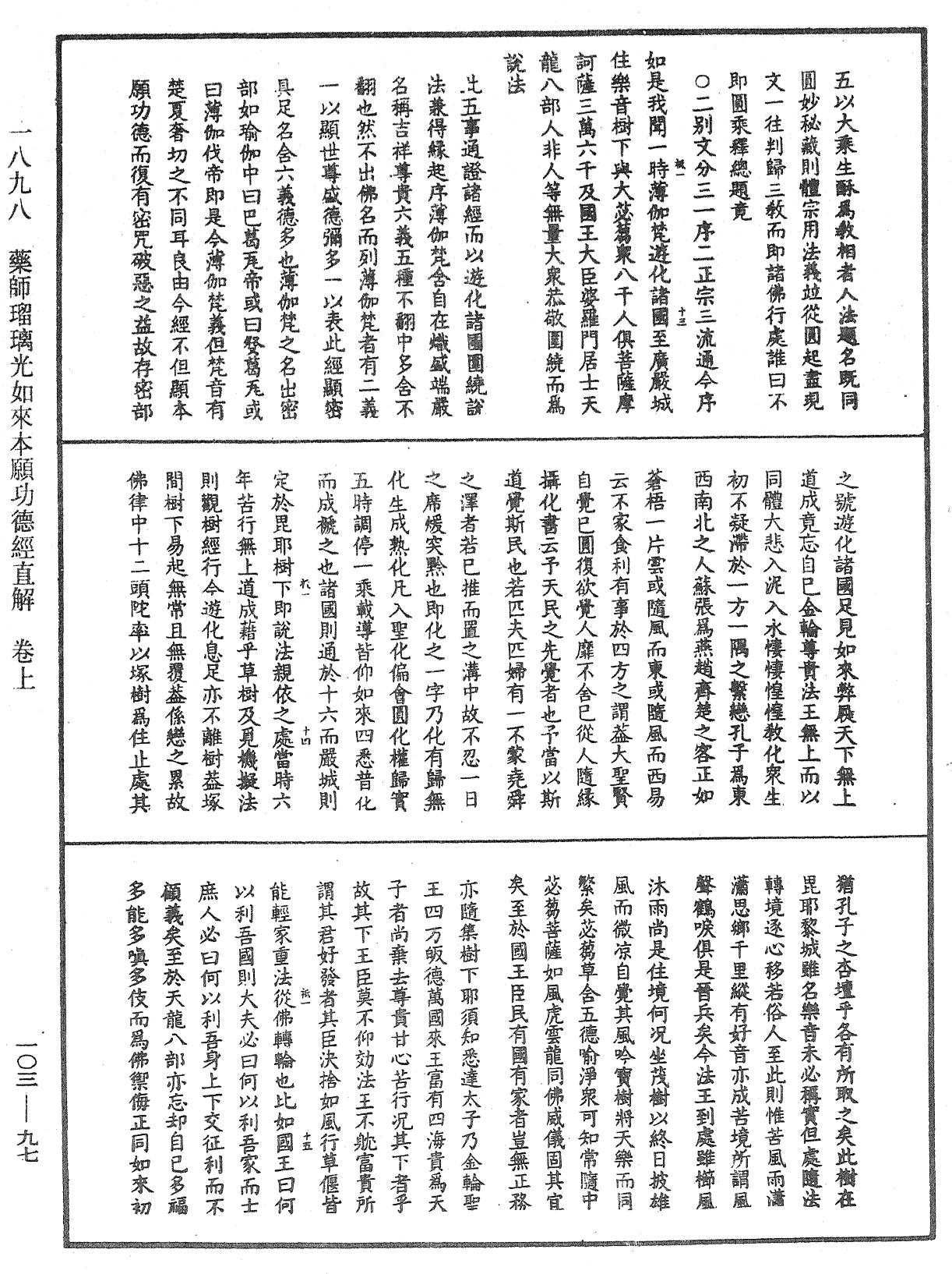 藥師瑠璃光如來本願功德經直解《中華大藏經》_第103冊_第097頁