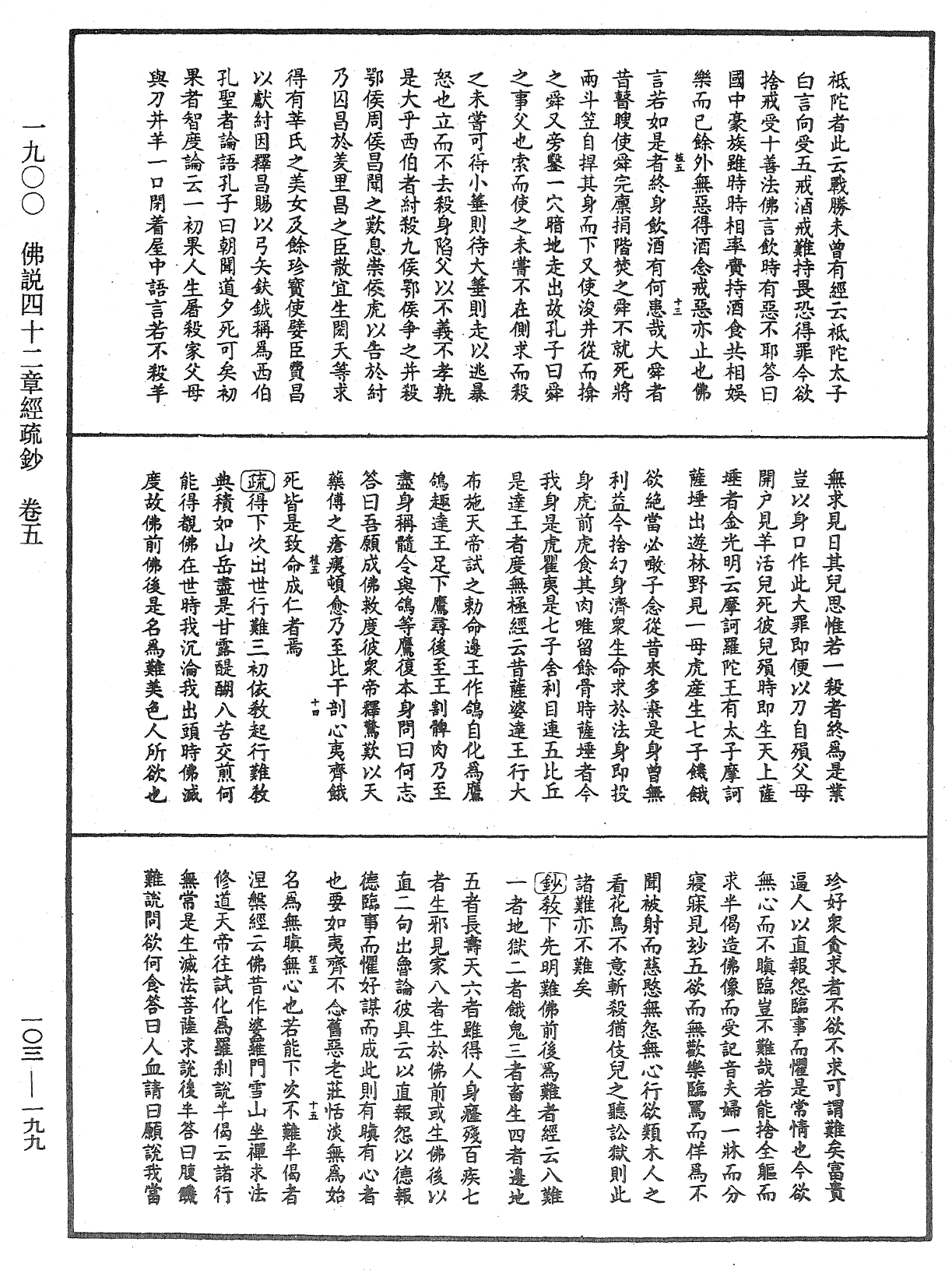 佛說四十二章經疏鈔《中華大藏經》_第103冊_第199頁