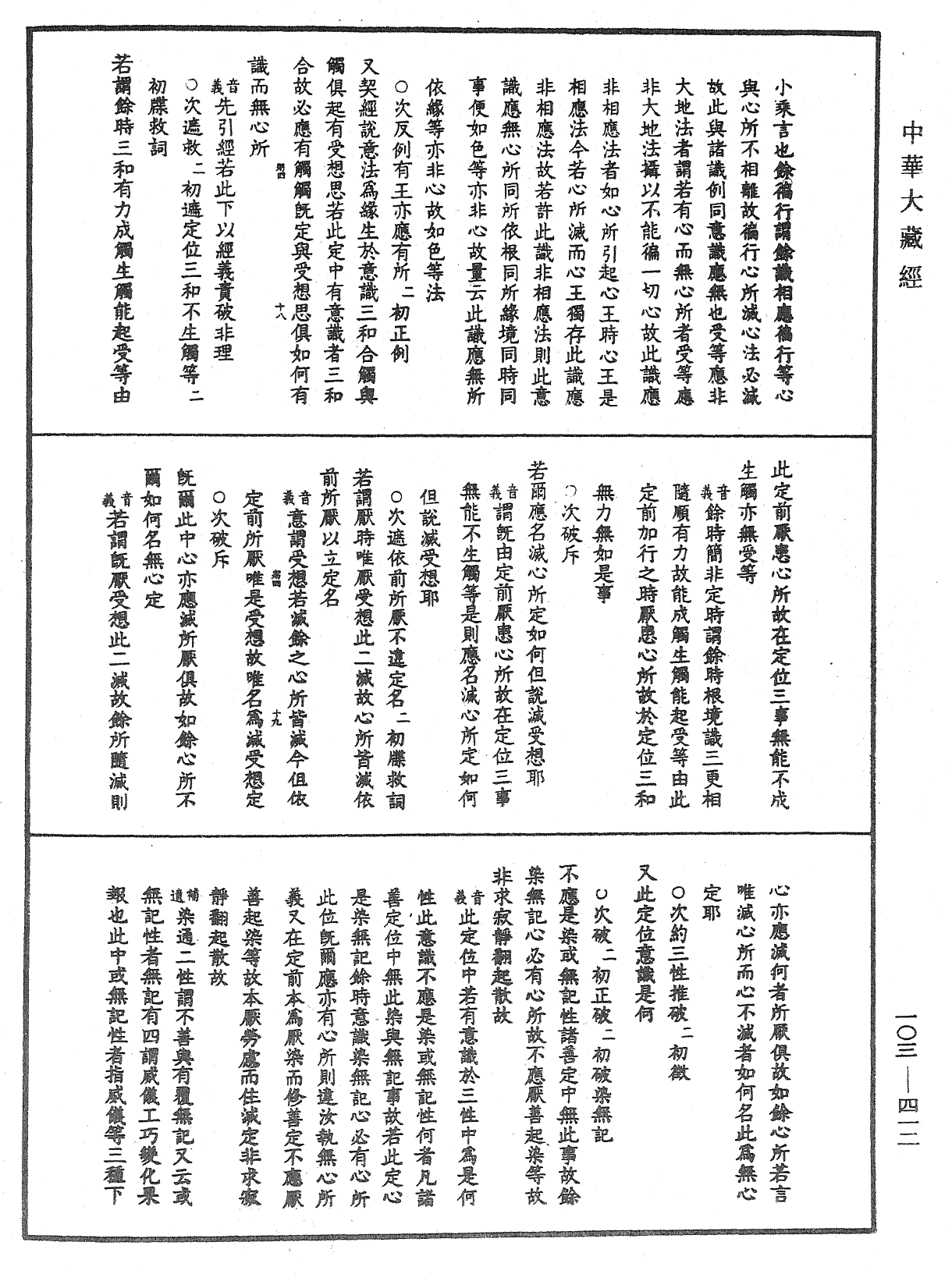 成唯識論音響補遺《中華大藏經》_第103冊_第412頁