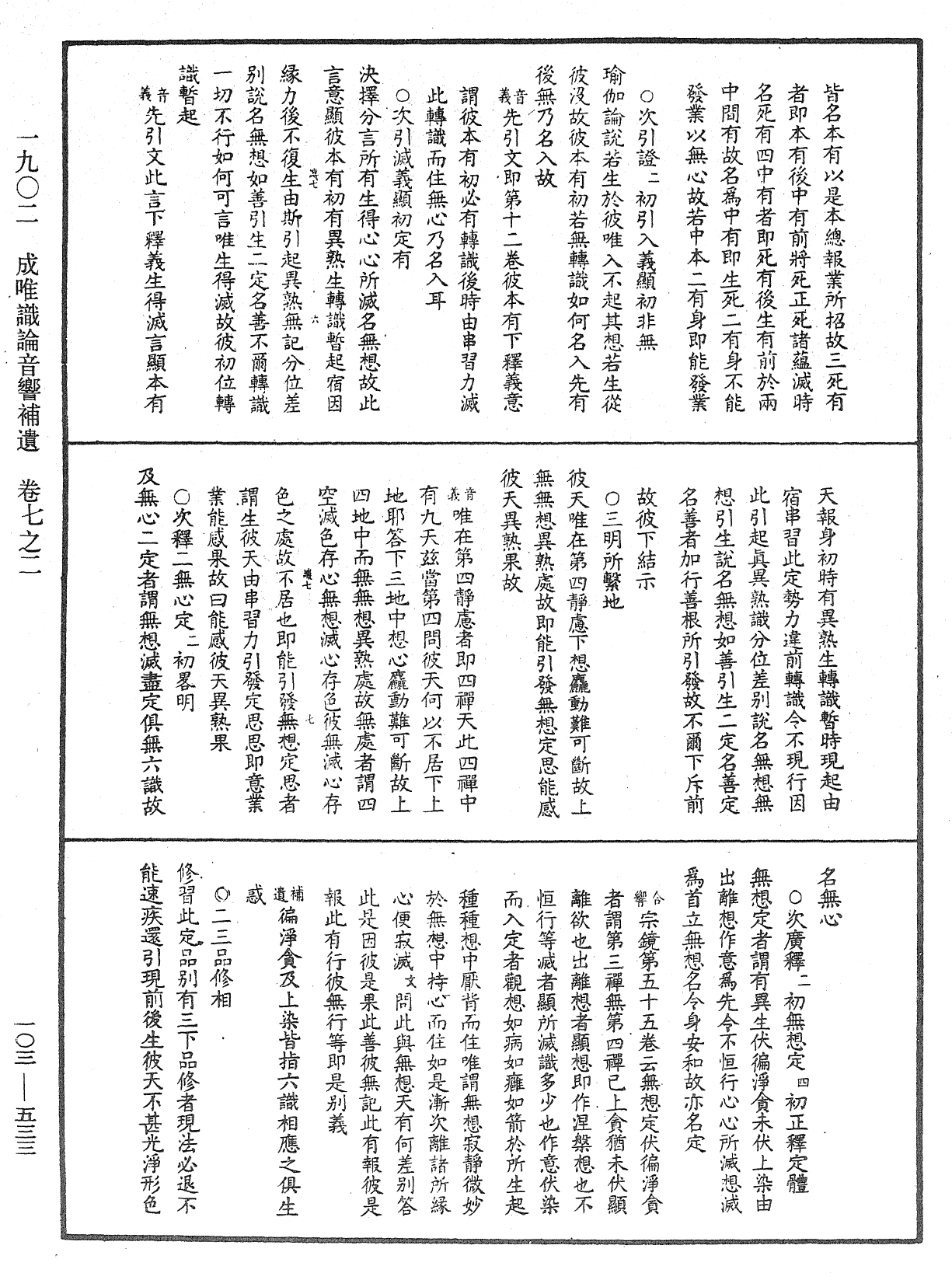 成唯識論音響補遺《中華大藏經》_第103冊_第533頁