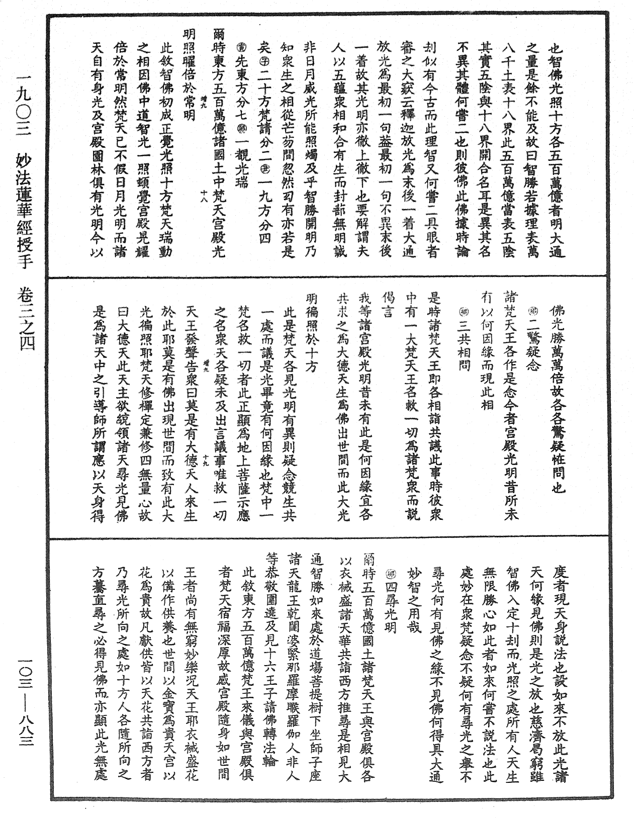 妙法莲华经授手《中华大藏经》_第103册_第883页