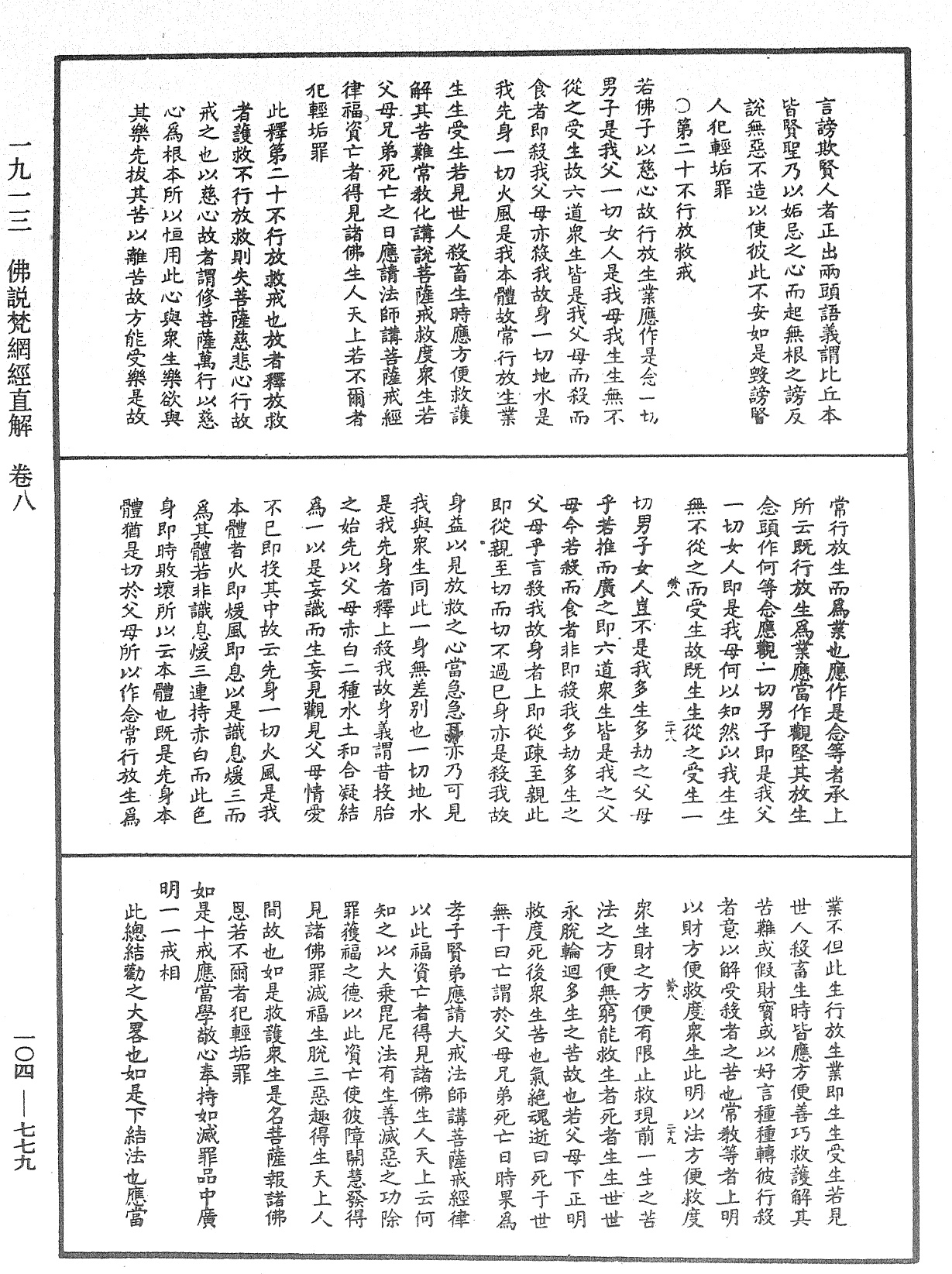 佛说梵网经直解《中华大藏经》_第104册_第779页