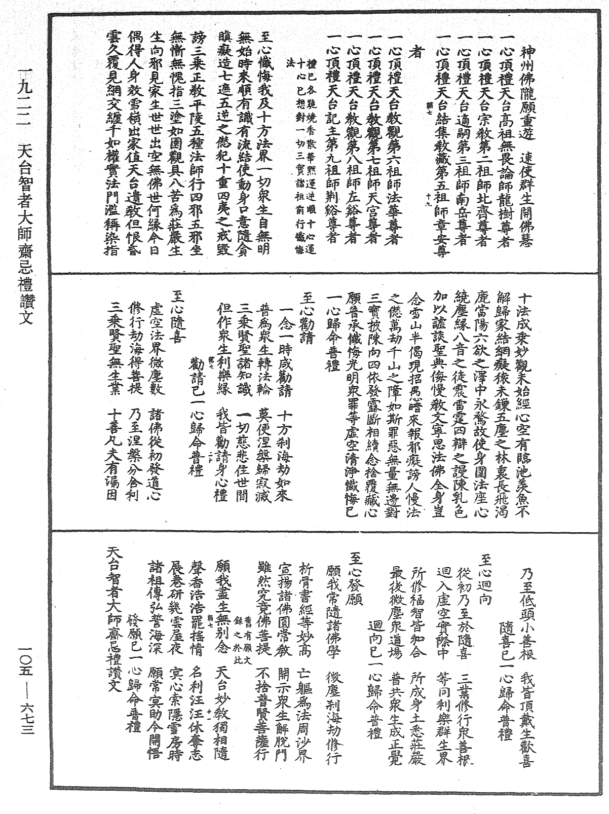 天台智者大師齋忌禮讚文《中華大藏經》_第105冊_第673頁