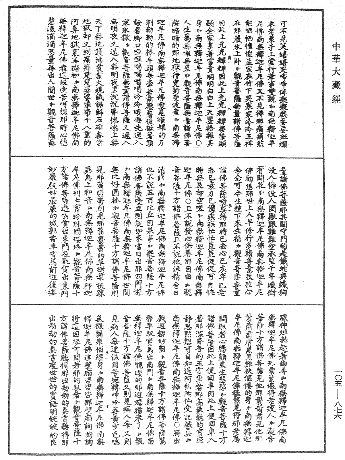 诸佛世尊如来菩萨尊者神僧名经《中华大藏经》_第105册_第876页