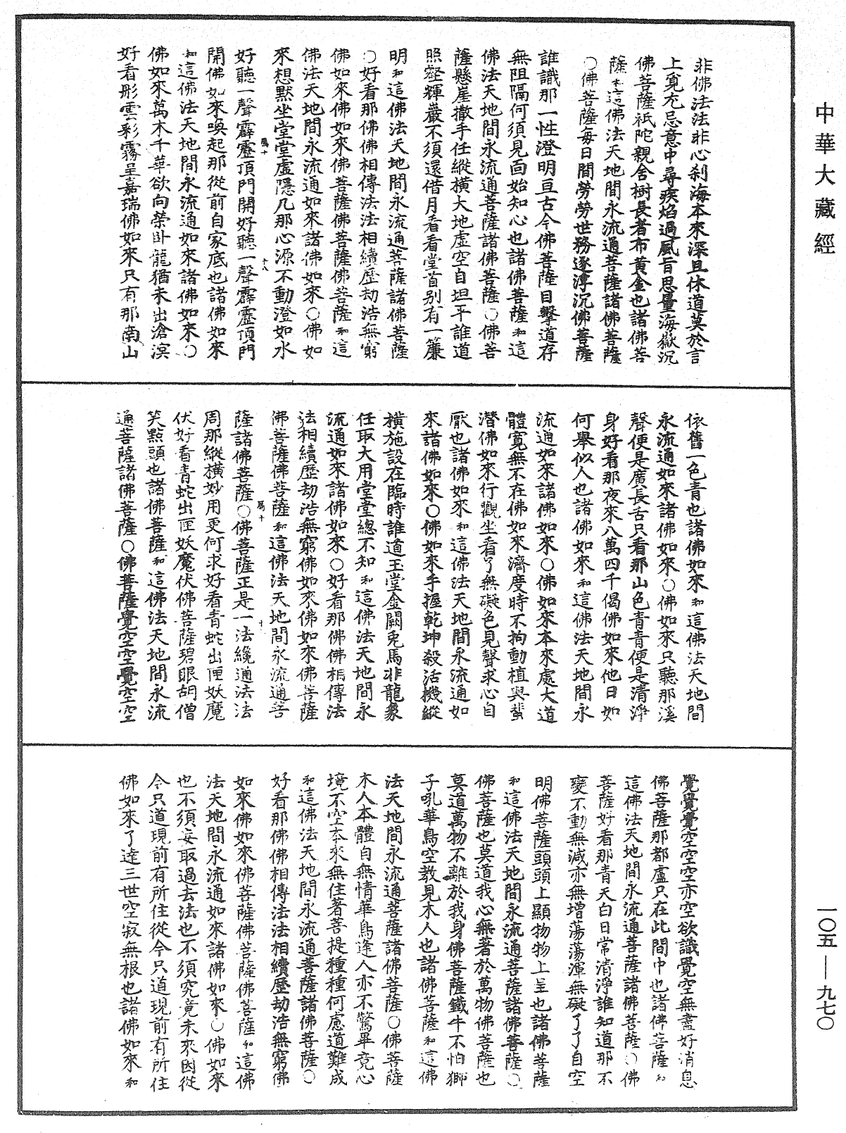 诸佛世尊如来菩萨尊者神僧名经《中华大藏经》_第105册_第970页