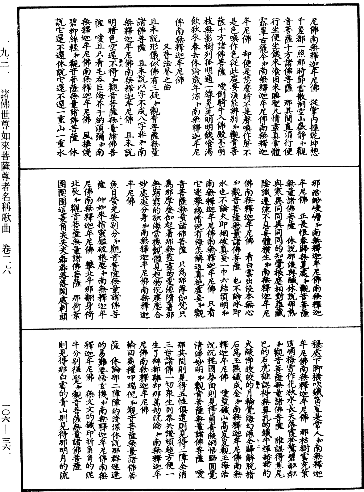 諸佛世尊如來菩薩尊者名稱歌曲《中華大藏經》_第106冊_第361頁