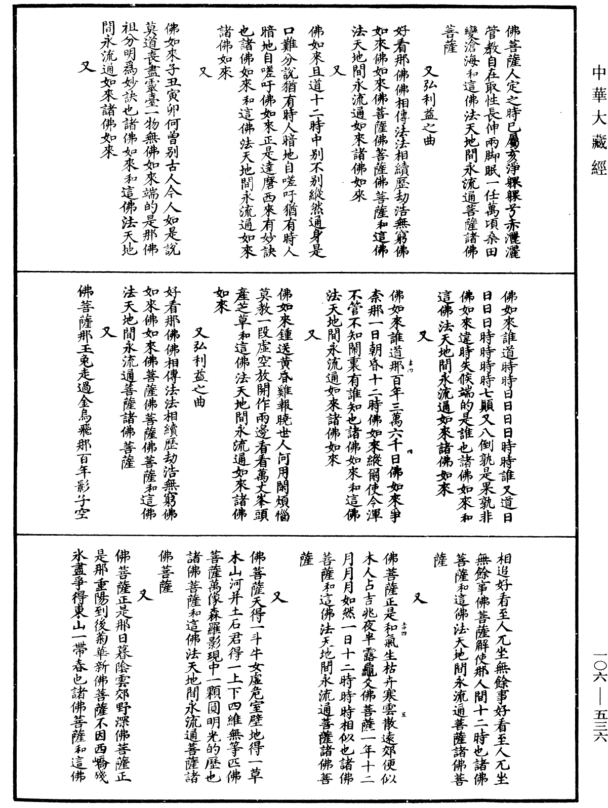 諸佛世尊如來菩薩尊者名稱歌曲《中華大藏經》_第106冊_第536頁