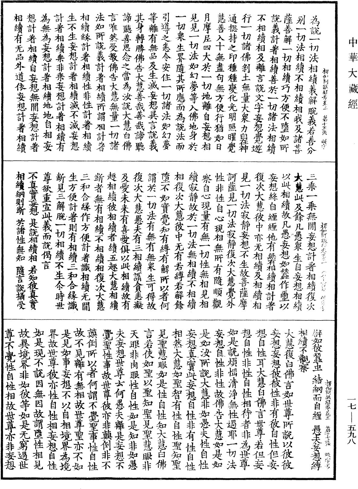 楞伽阿跋多羅寶經《中華大藏經》_第17冊_第598頁