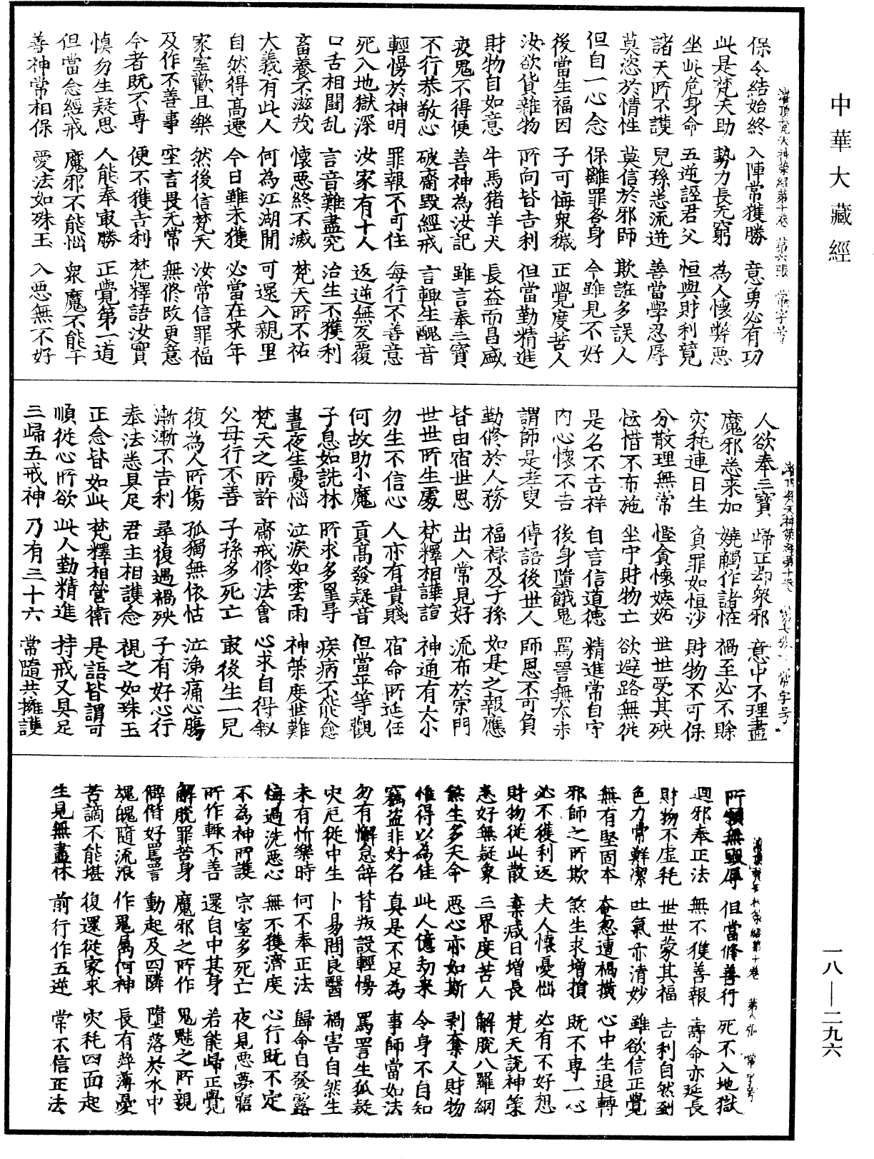 大灌頂經《中華大藏經》_第18冊_第296頁