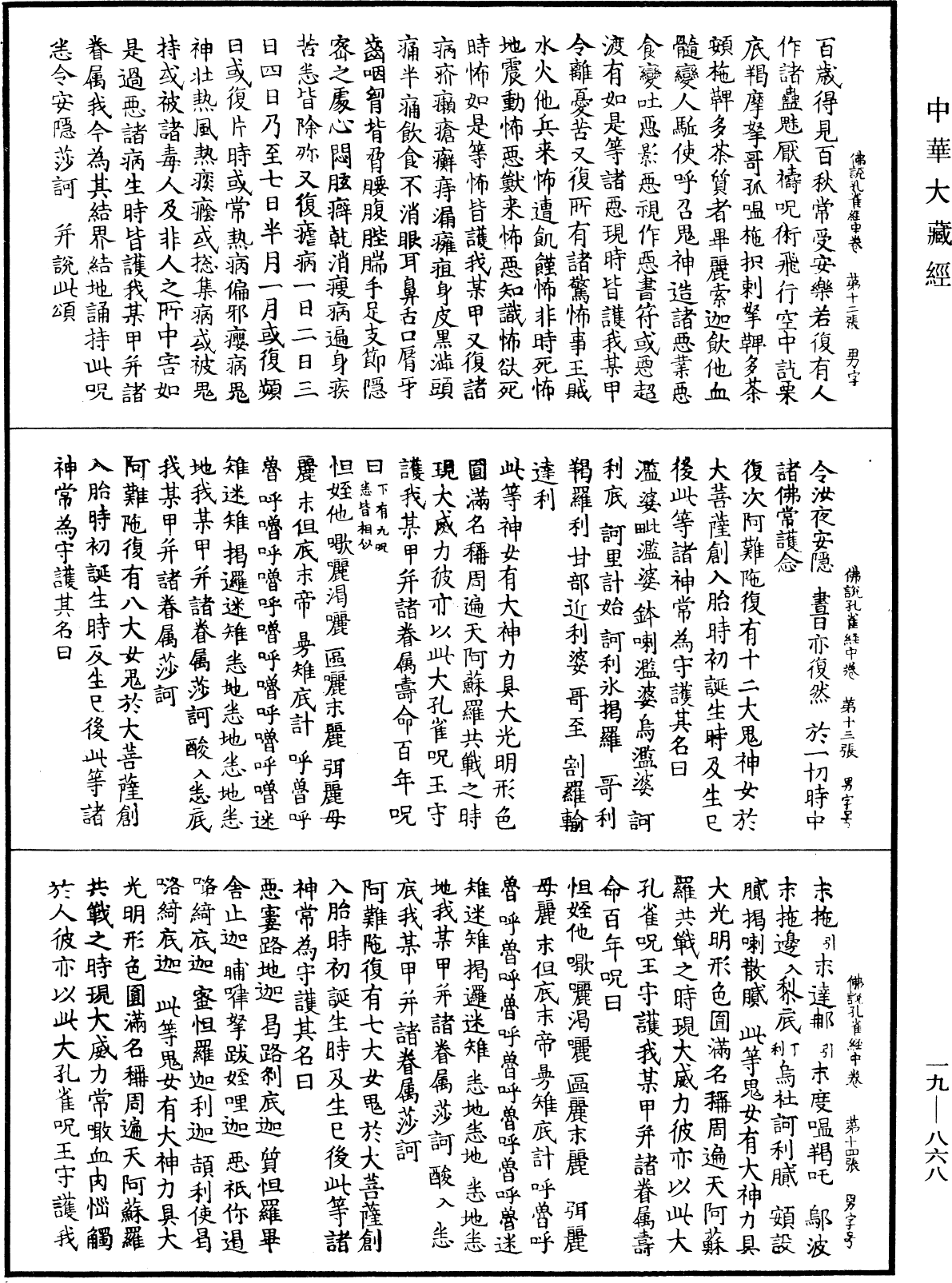 佛說大孔雀咒王經《中華大藏經》_第19冊_第868頁