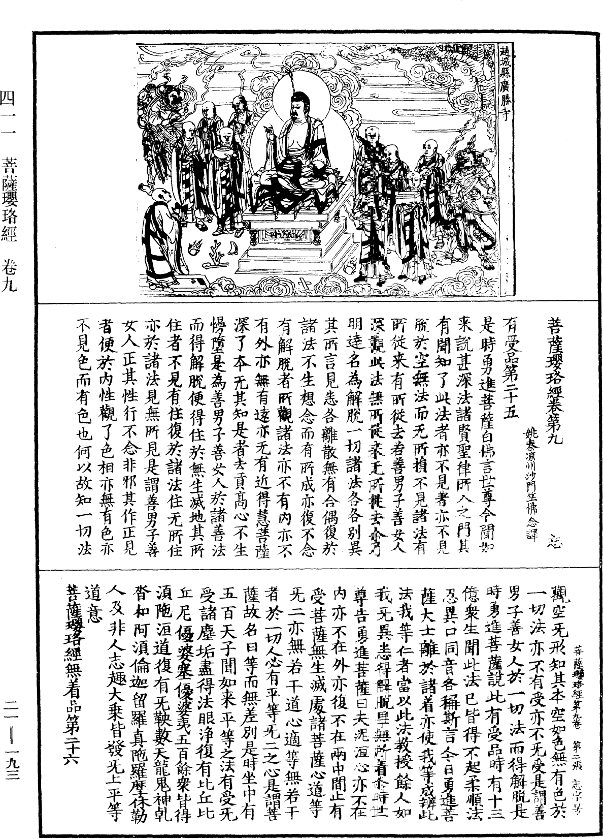 菩薩瓔珞經《中華大藏經》_第21冊_第193頁