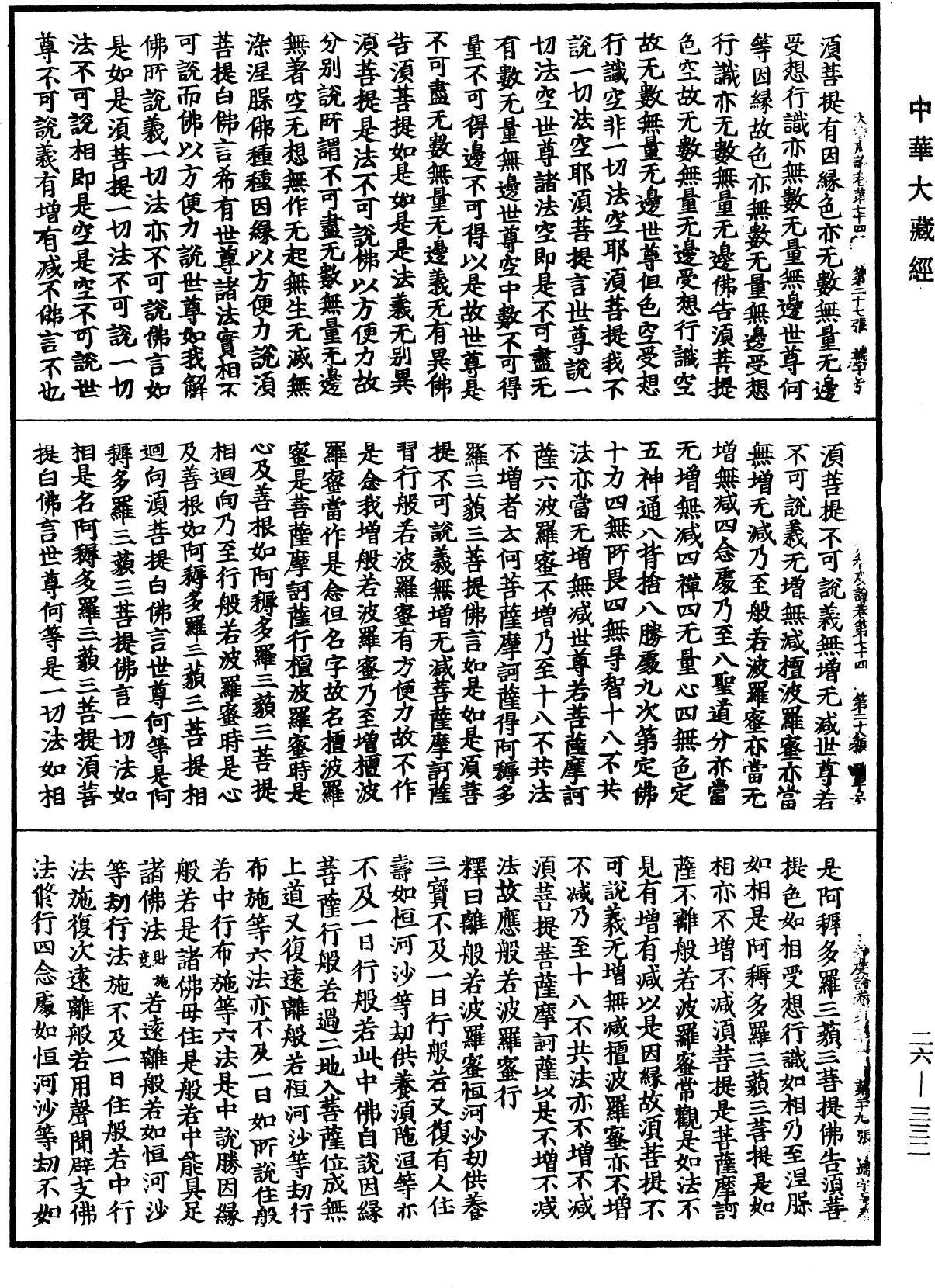 大智度論《中華大藏經》_第26冊_第332頁