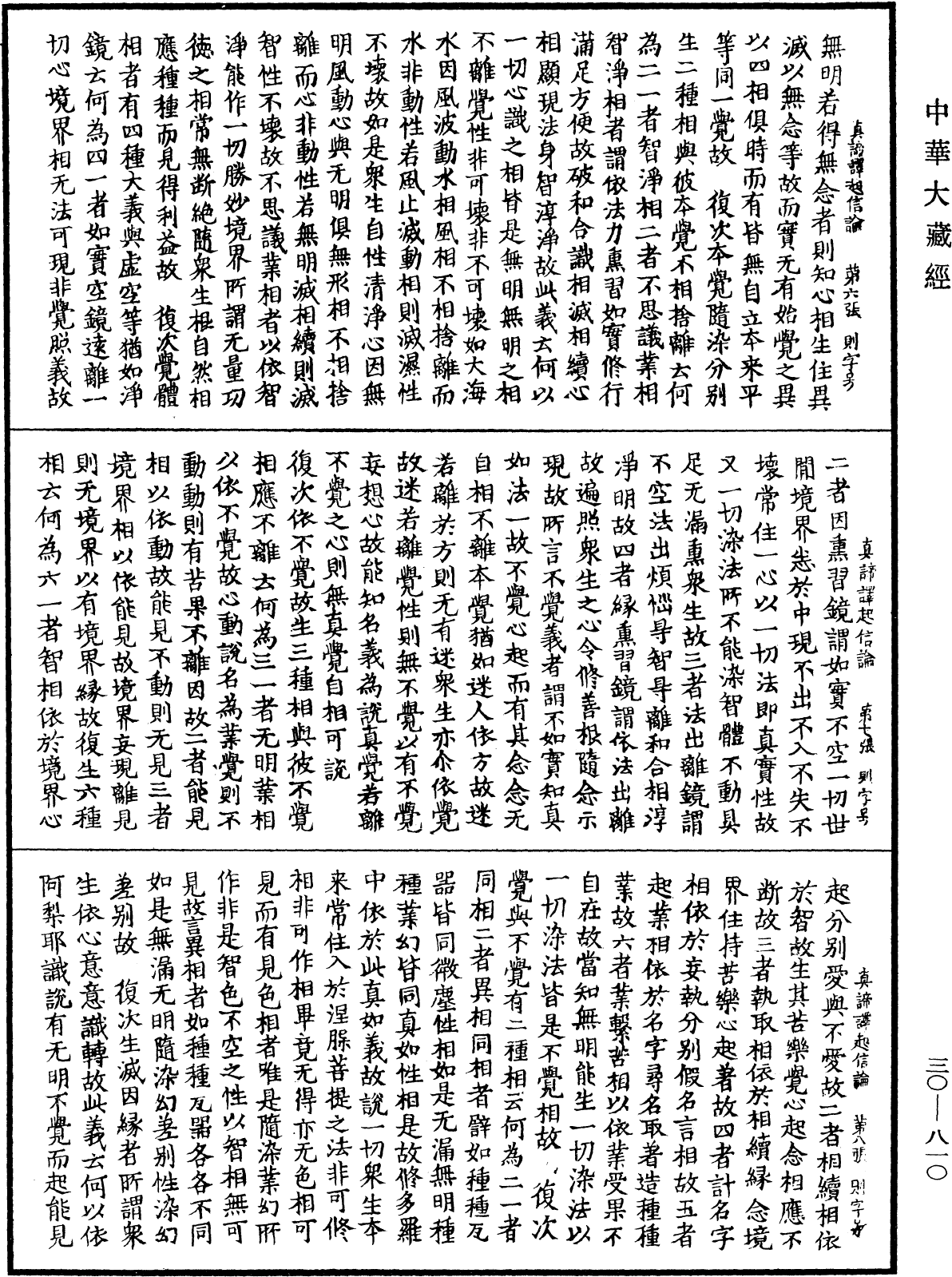 大乘起信論《中華大藏經》_第30冊_第0810頁