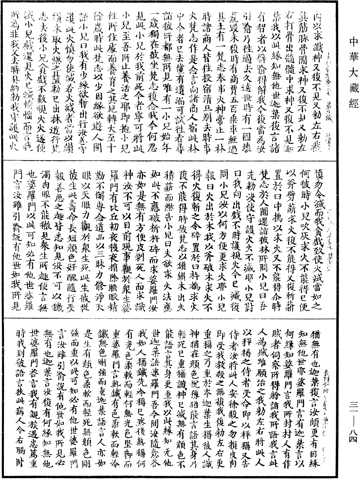 佛說長阿含經《中華大藏經》_第31冊_第0084頁