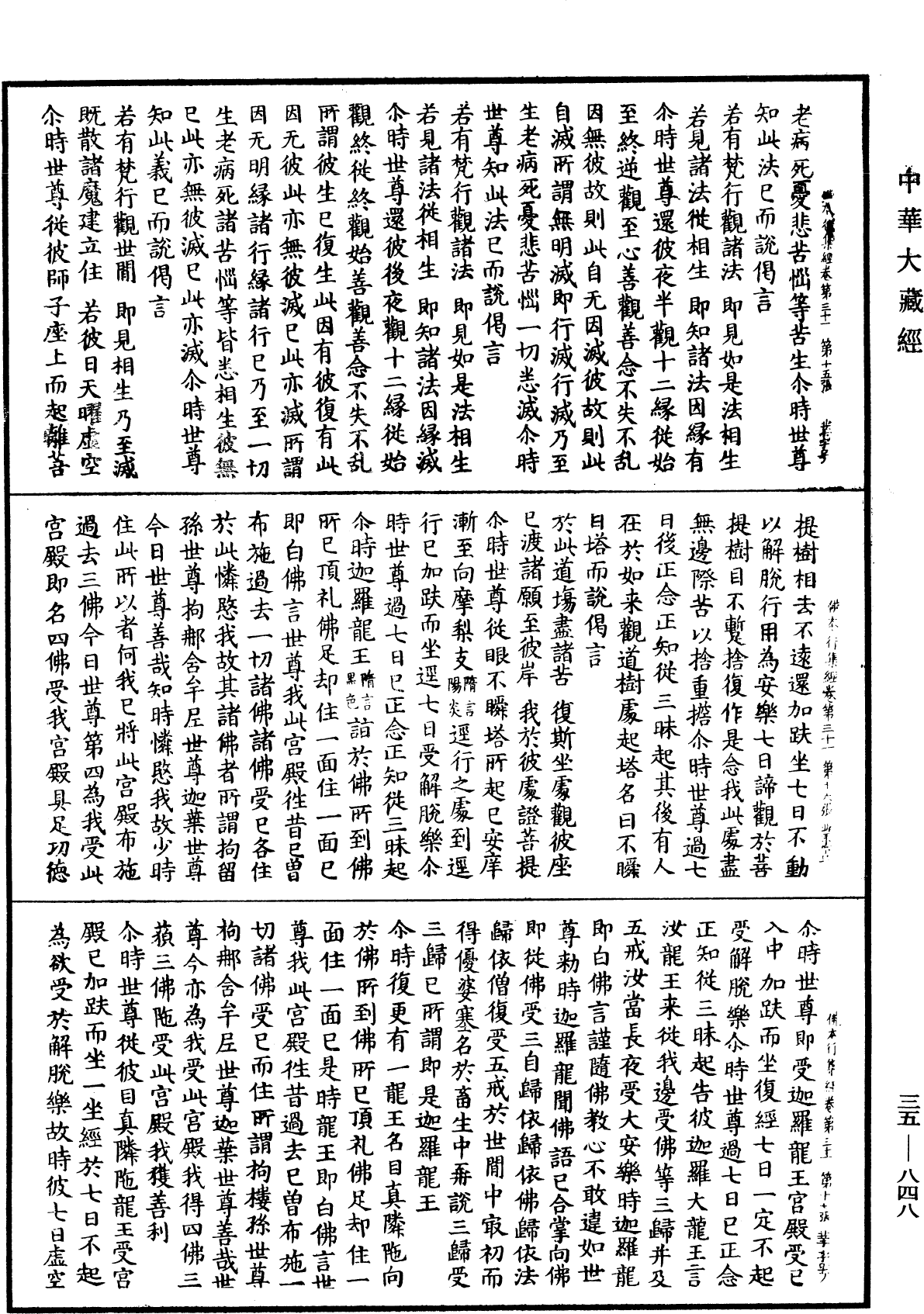 佛本行集經《中華大藏經》_第35冊_第0848頁