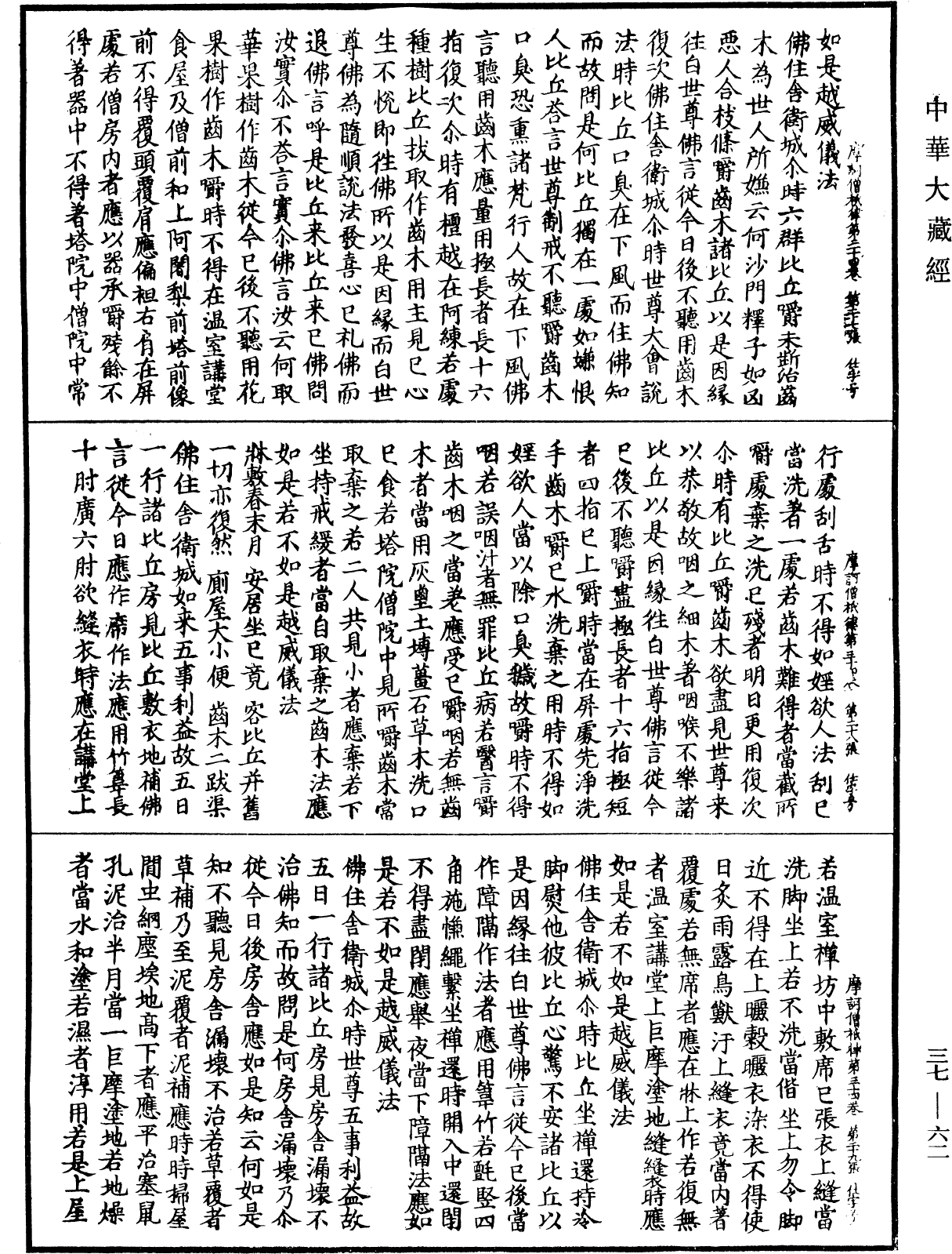 摩訶僧祇律《中華大藏經》_第37冊_第062頁