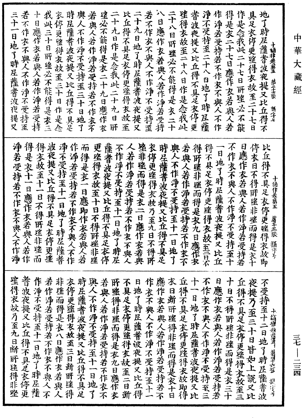 十誦律《中華大藏經》_第37冊_第234頁