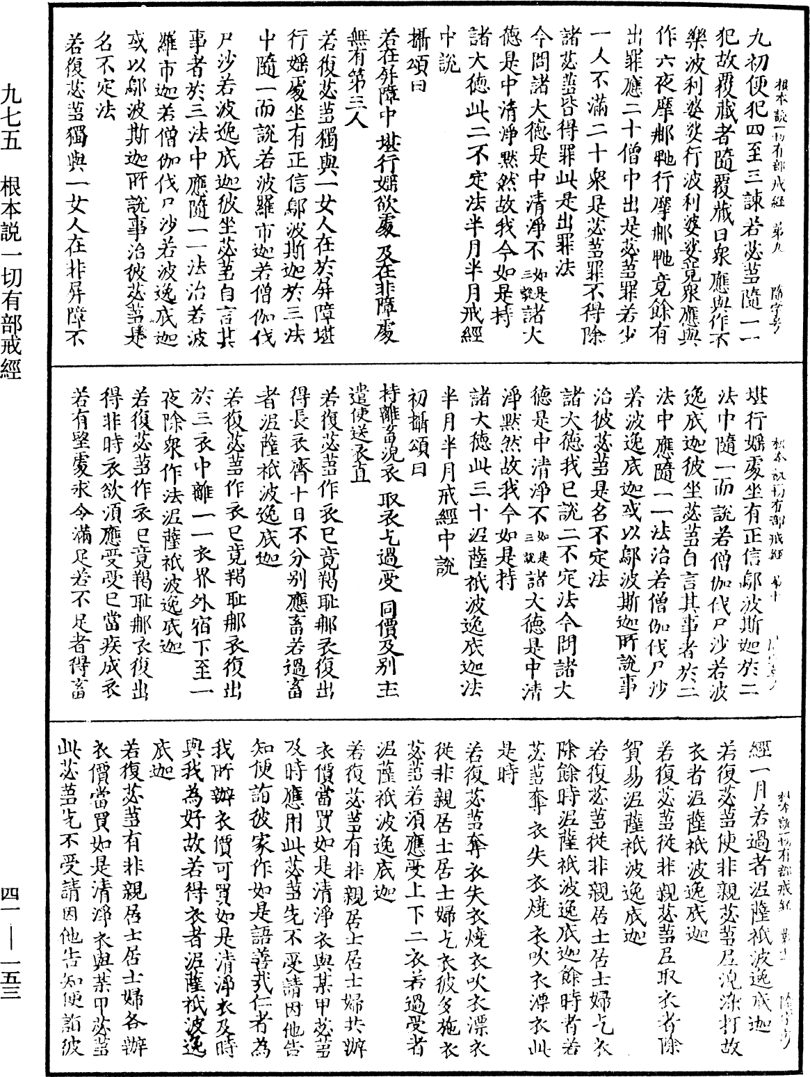 根本說一切有部戒經《中華大藏經》_第41冊_第153頁