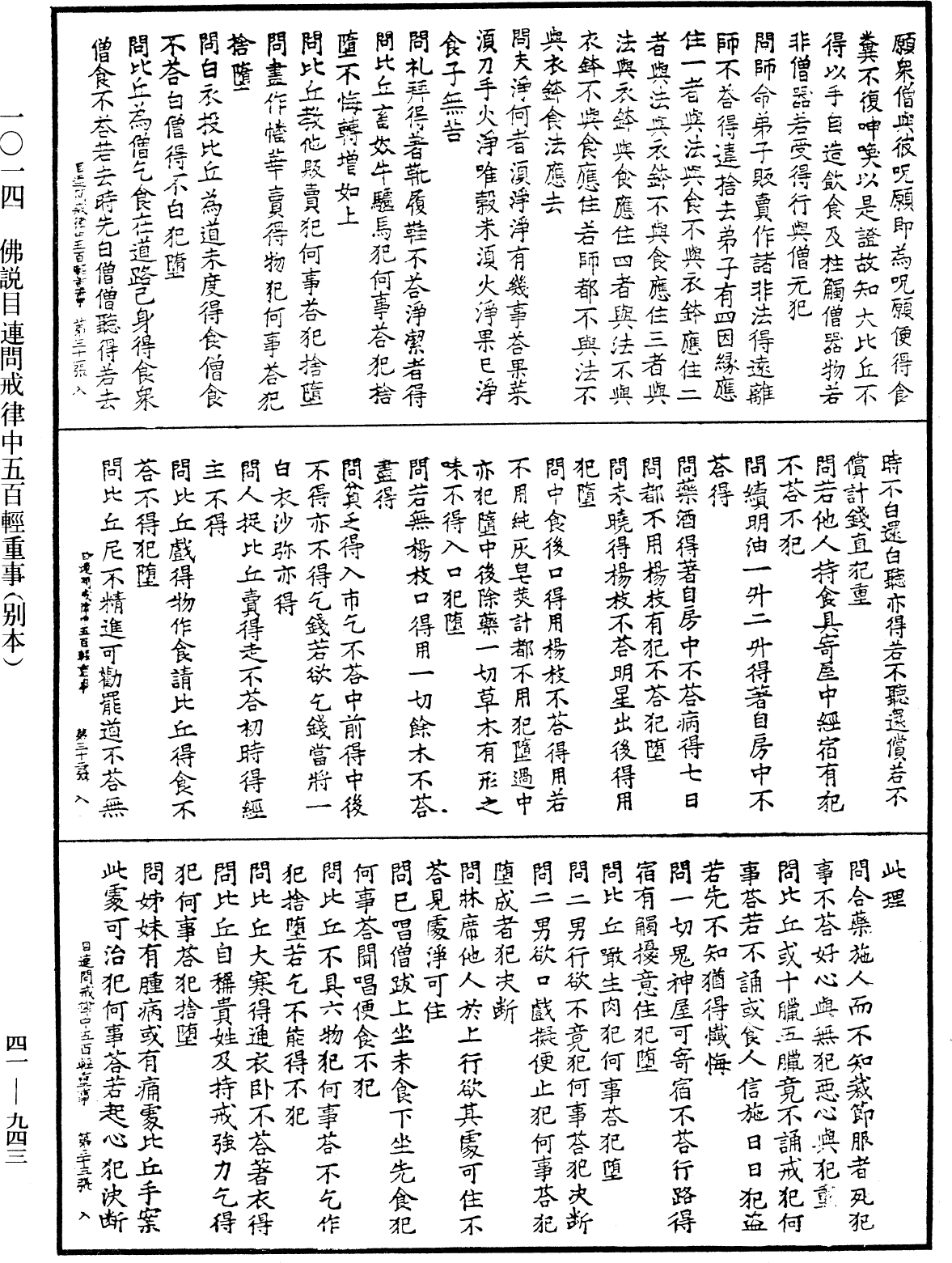 佛說目連問戒律中五百輕重事(別本)《中華大藏經》_第41冊_第943頁