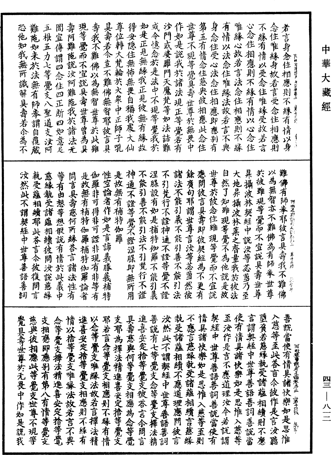 阿毗達磨識身足論《中華大藏經》_第43冊_第812頁