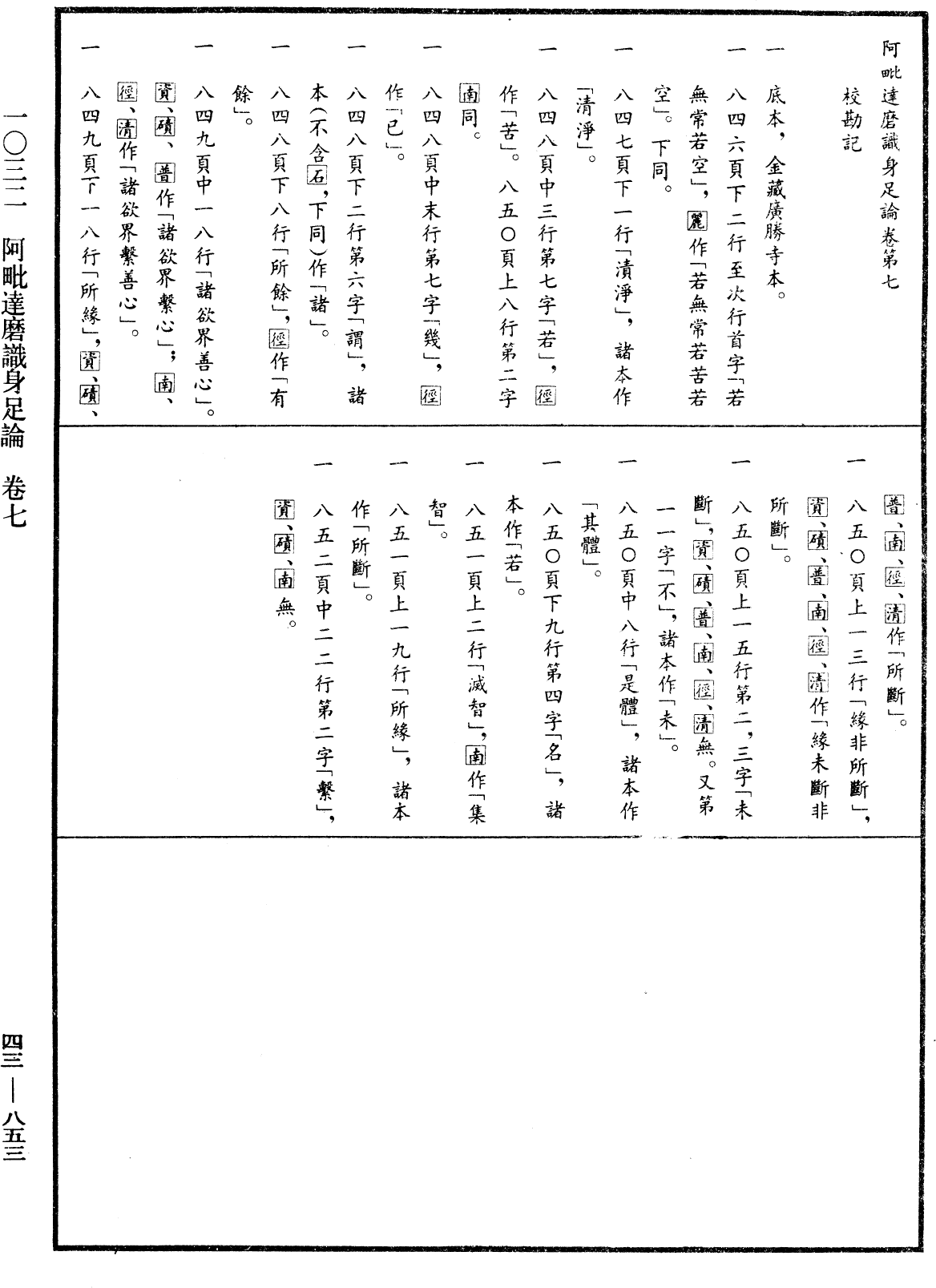 阿毗達磨識身足論《中華大藏經》_第43冊_第853頁