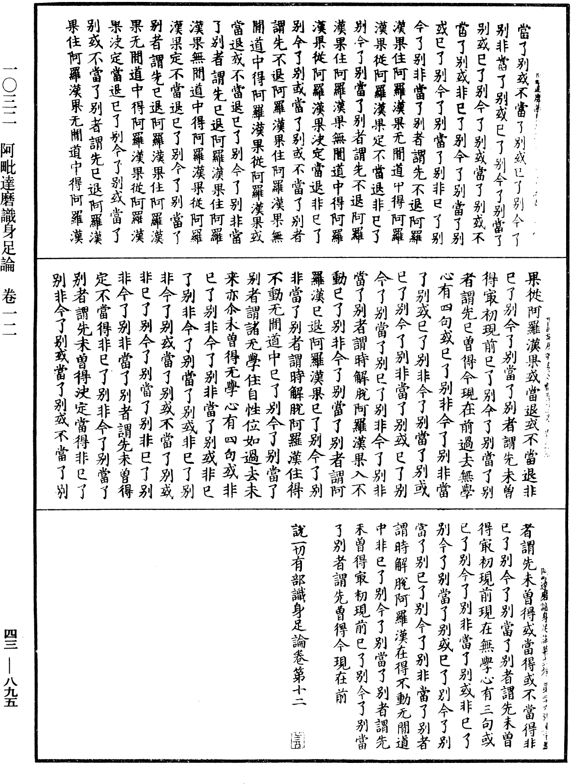 阿毗達磨識身足論《中華大藏經》_第43冊_第895頁