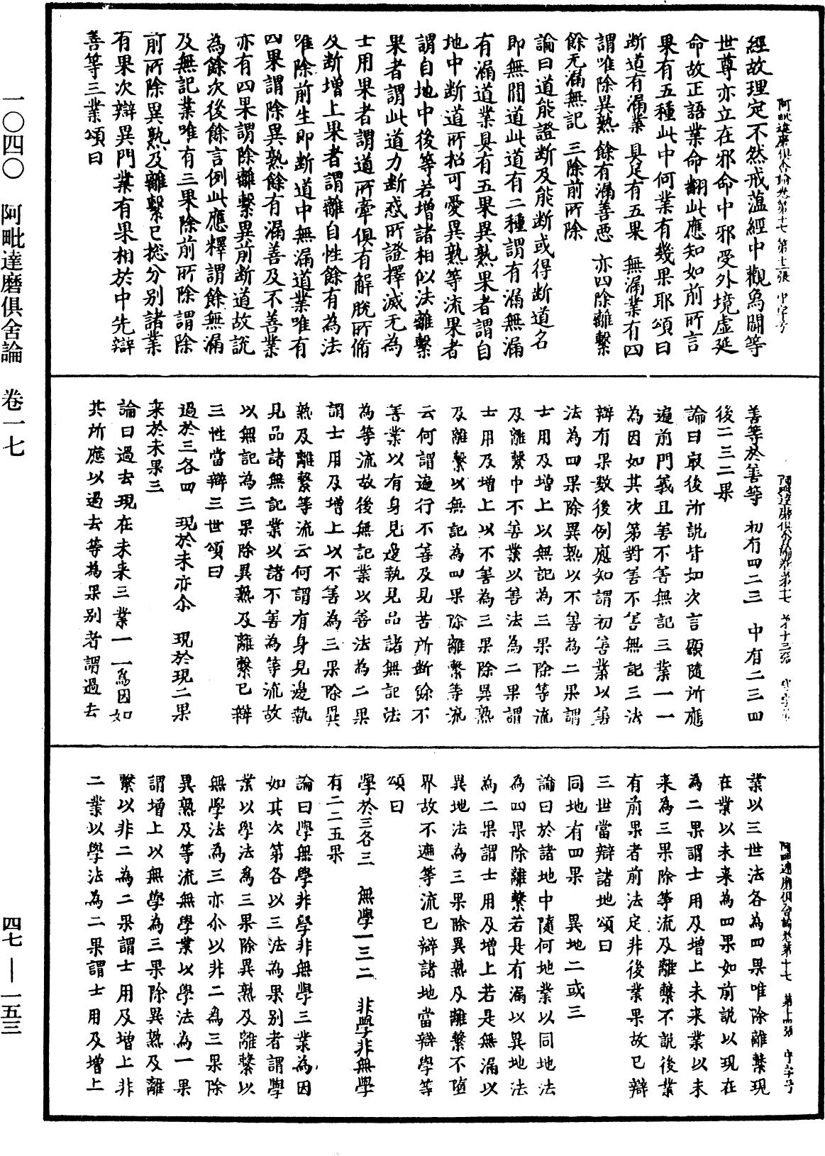 阿毗達磨俱舍論《中華大藏經》_第47冊_第153頁