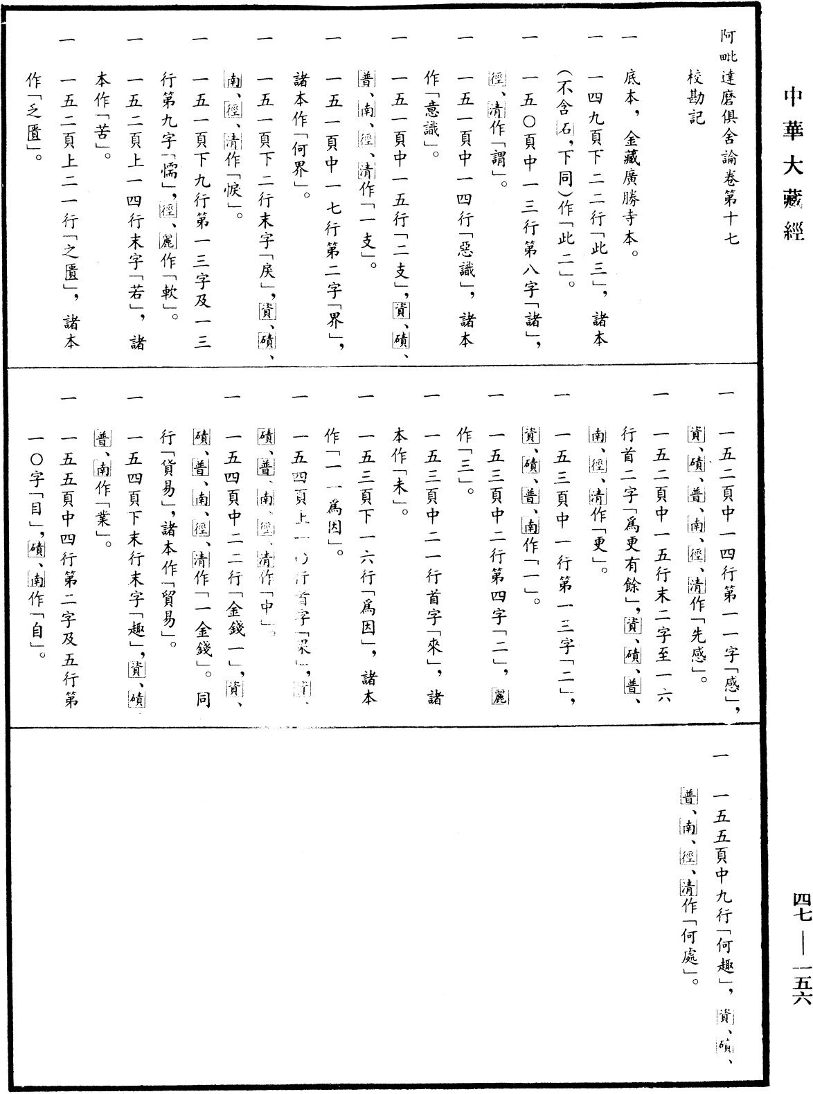 阿毗達磨俱舍論《中華大藏經》_第47冊_第156頁17