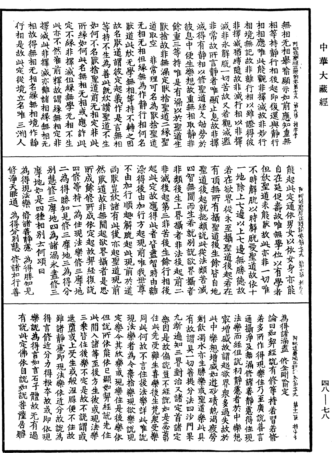 阿毗達磨順正理論《中華大藏經》_第48冊_第0078頁