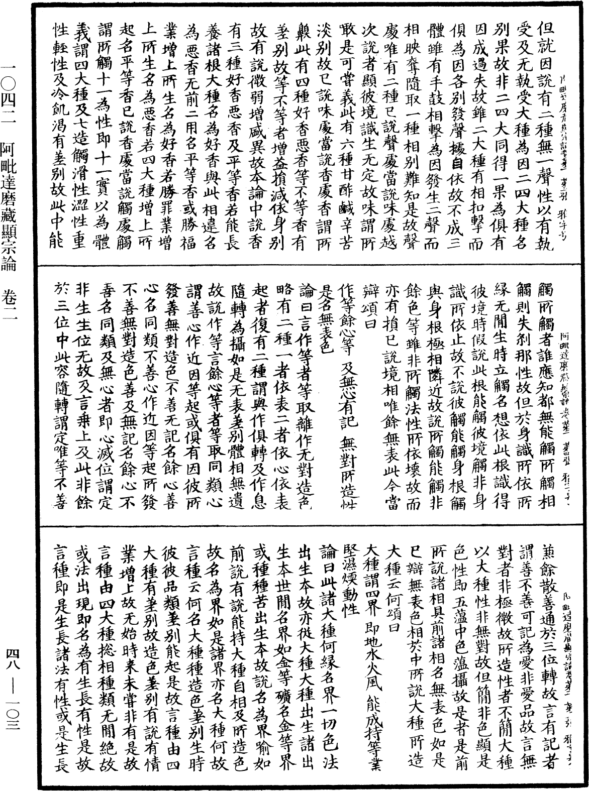 阿毗達磨藏顯宗論《中華大藏經》_第48冊_第0103頁