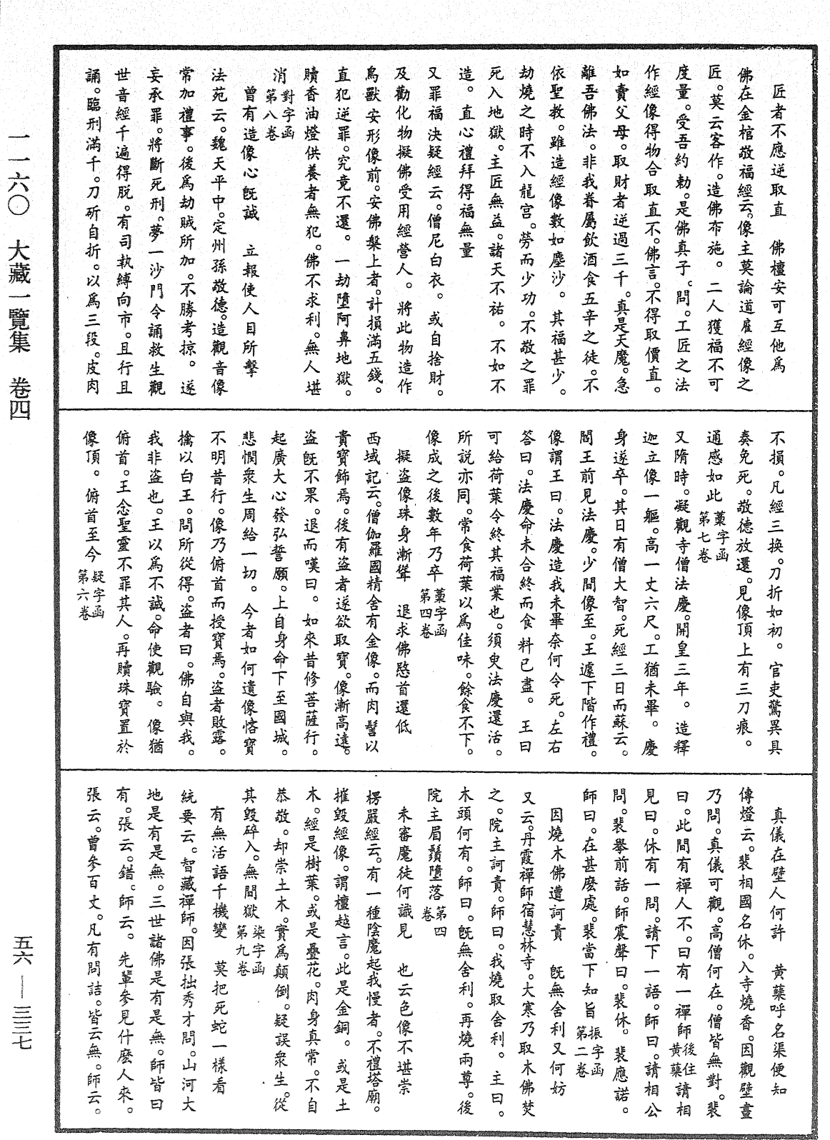 大藏一览集《中华大藏经》_第56册_第0337页