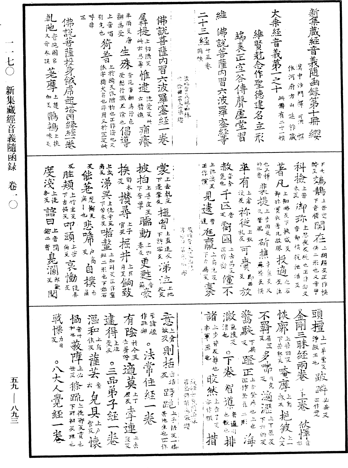 新集藏經音義隨函錄《中華大藏經》_第59冊_第0893頁