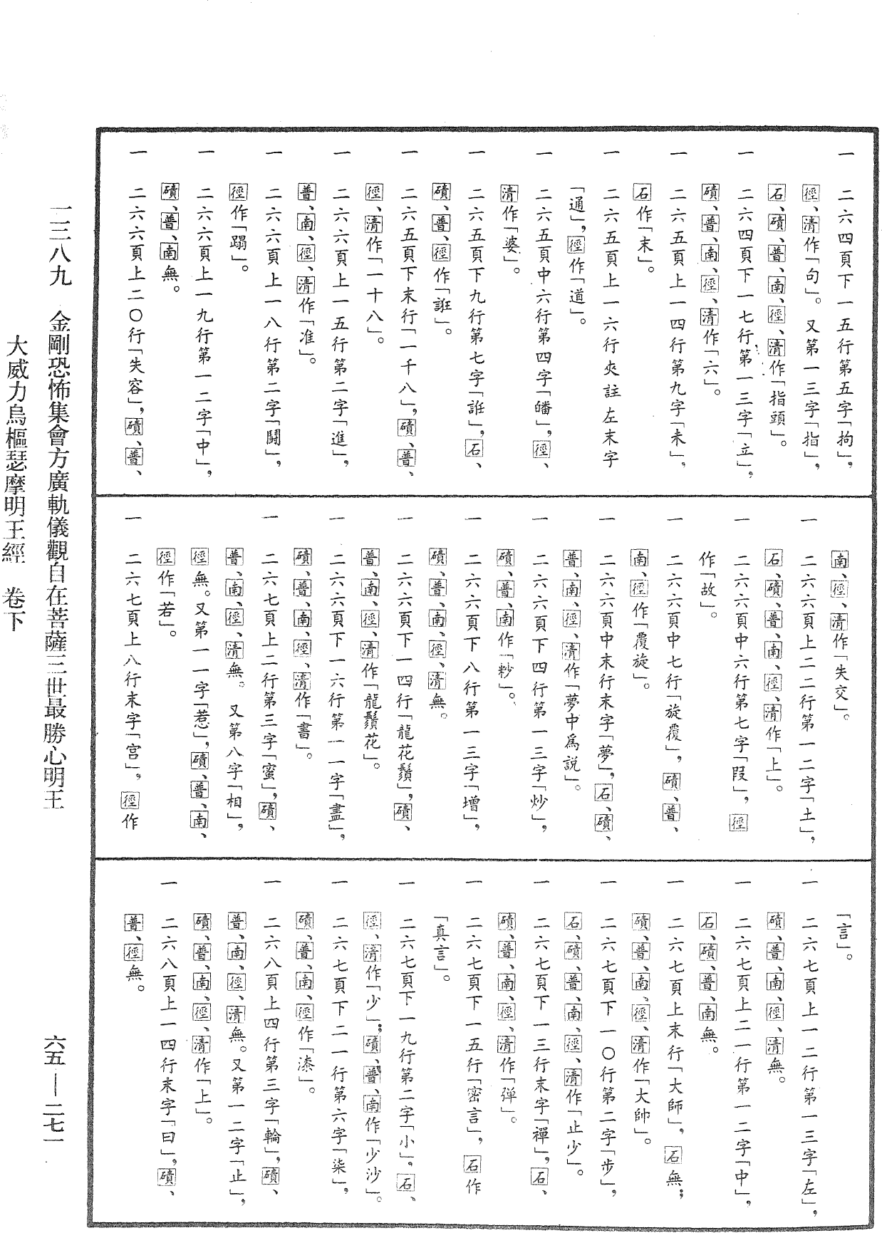 金剛恐怖集會方廣軌儀觀自在菩薩三世最勝心明王大威力烏樞瑟摩明王經《中華大藏經》_第65冊_第0271頁